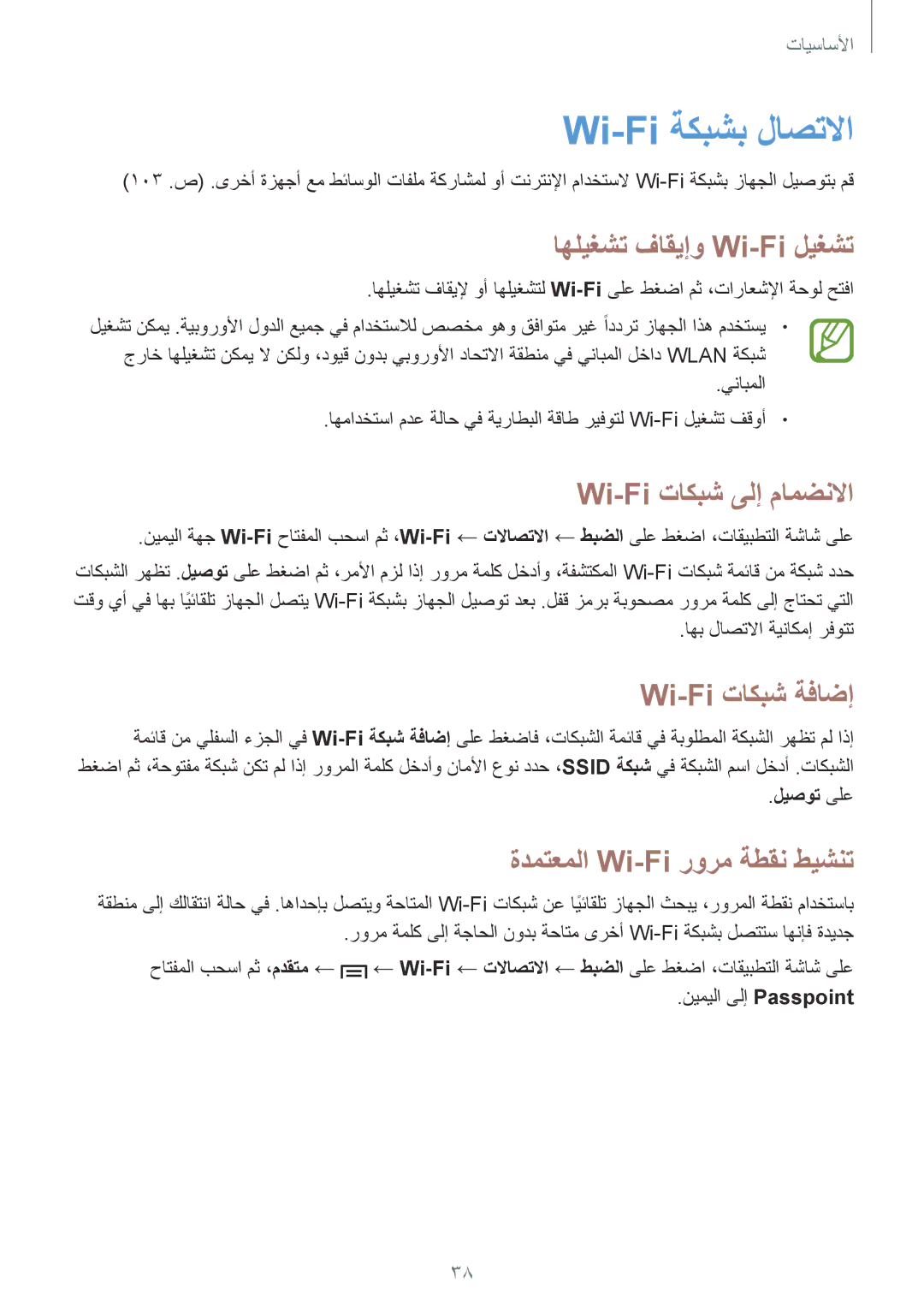 Samsung GT-I9300RWIACR manual Wi-Fi ةكبشب لاصتلاا, اهليغشت فاقيإو Wi-Fi ليغشت, Wi-Fi تاكبش ىلإ مامضنلاا, Wi-Fi تاكبش ةفاضإ 