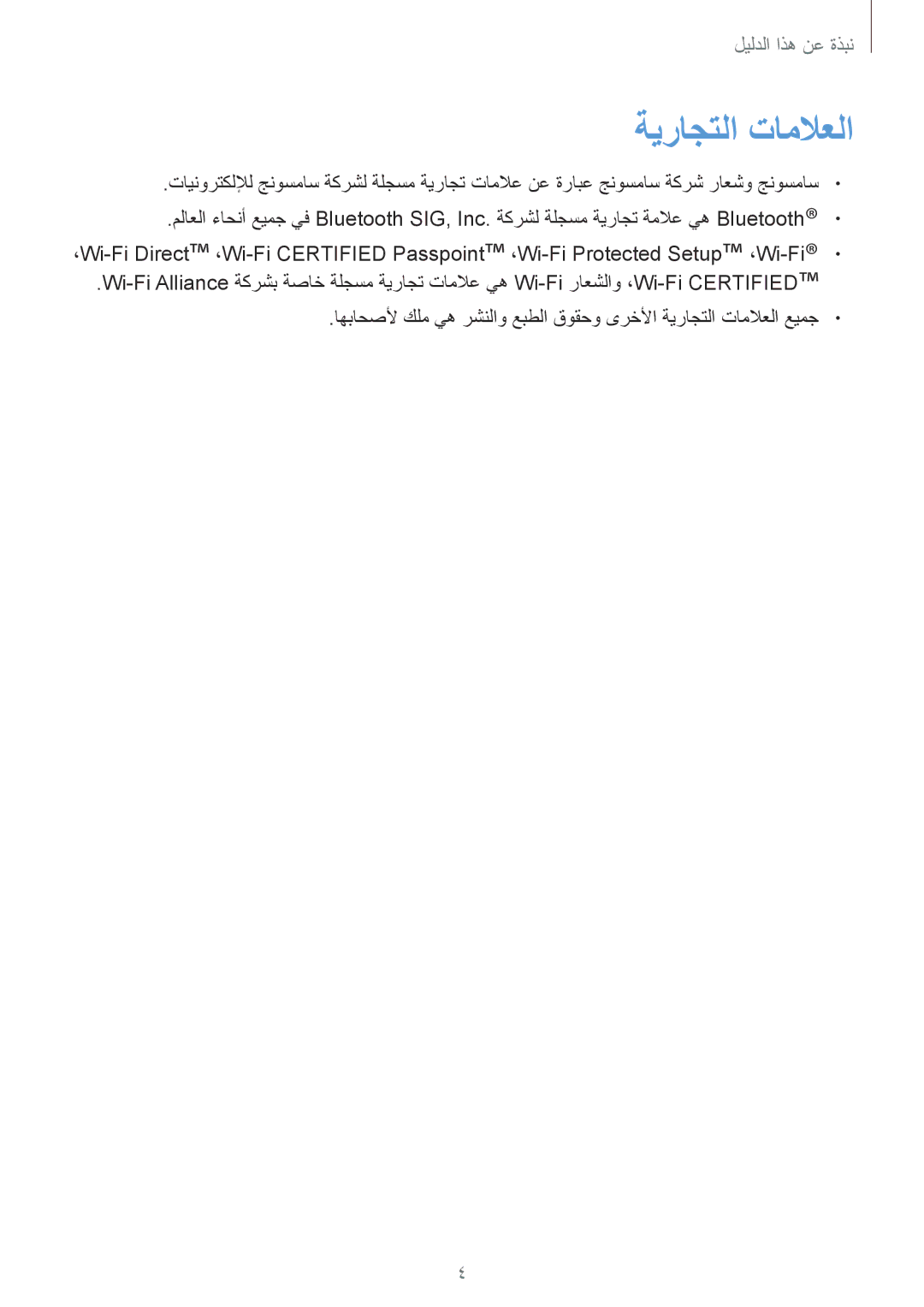 Samsung GT-I9300RWIACR, GT-I9300MBIPAK, GT-I9300RWIKSA, GT-I9300MBIBTC, GT-I9300OKITHR, GT-I9300OKIPAK manual ةيراجتلا تاملاعلا 