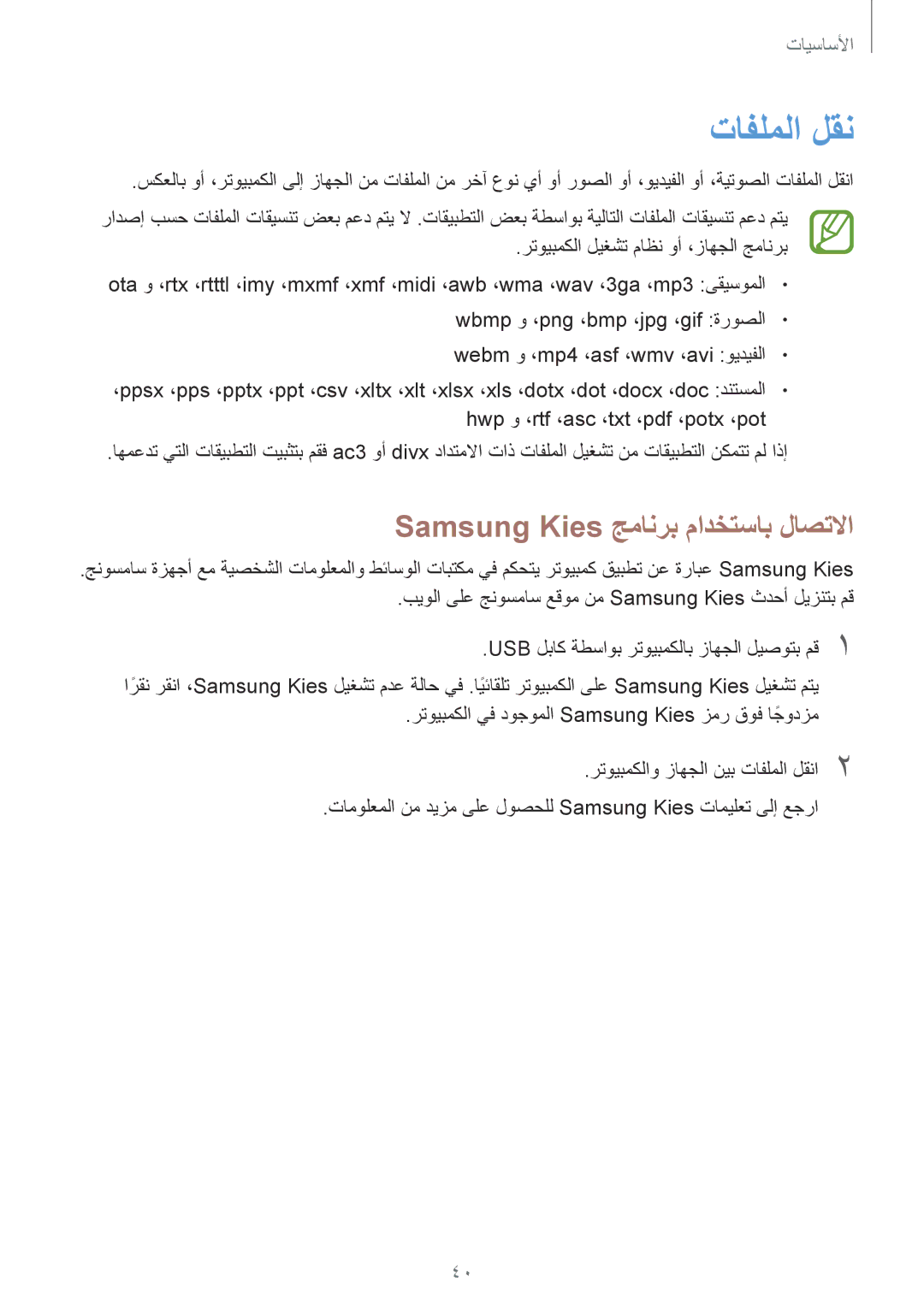 Samsung GT-I9300RWIMID, GT-I9300MBIPAK, GT-I9300RWIKSA, GT-I9300MBIBTC تافلملا لقن, Samsung Kies جمانرب مادختساب لاصتلاا 