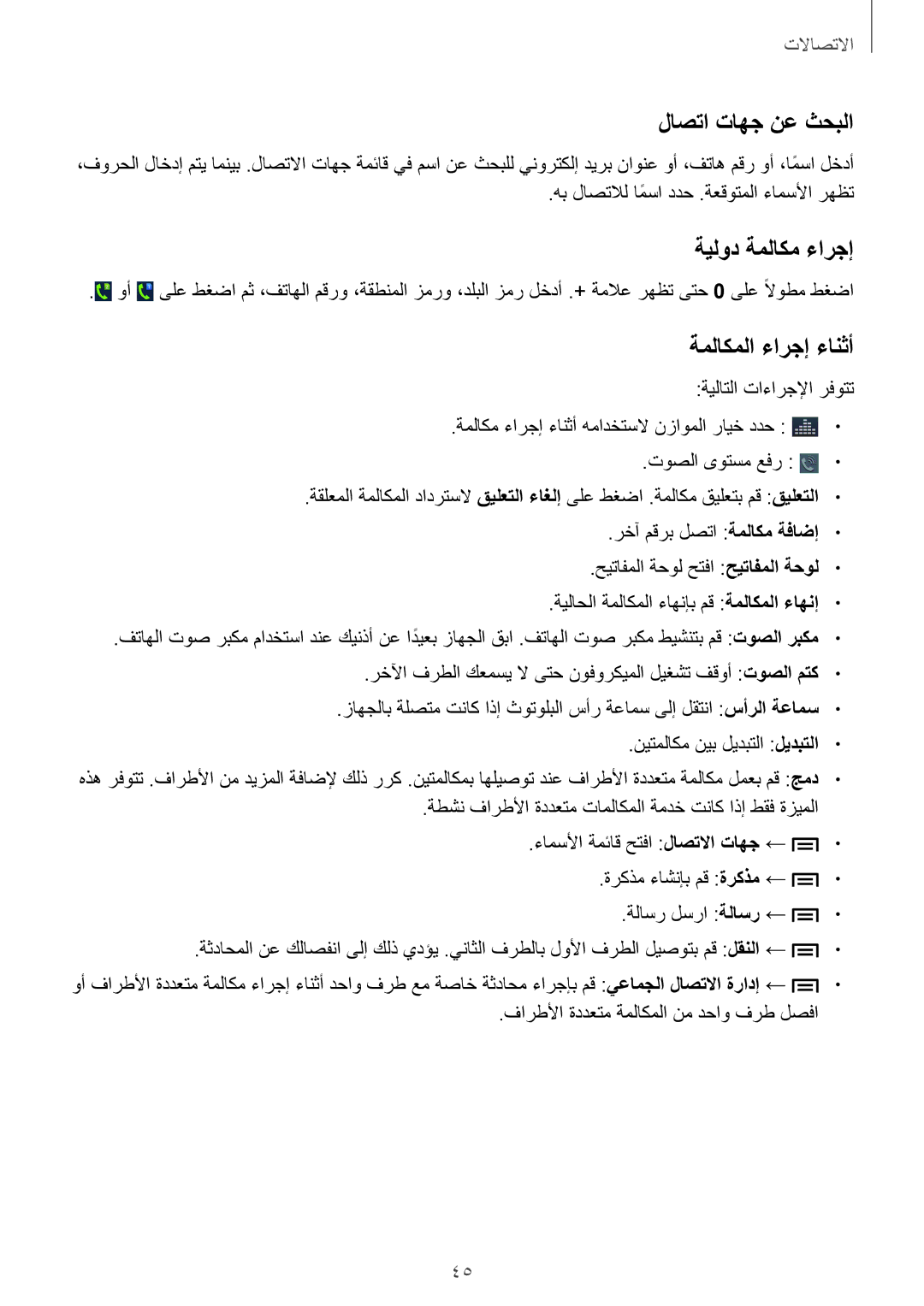 Samsung GT-I9300MBICAC, GT-I9300MBIPAK, GT-I9300RWIKSA manual لاصتا تاهج نع ثحبلا, ةيلود ةملاكم ءارجإ, ةملاكملا ءارجإ ءانثأ 