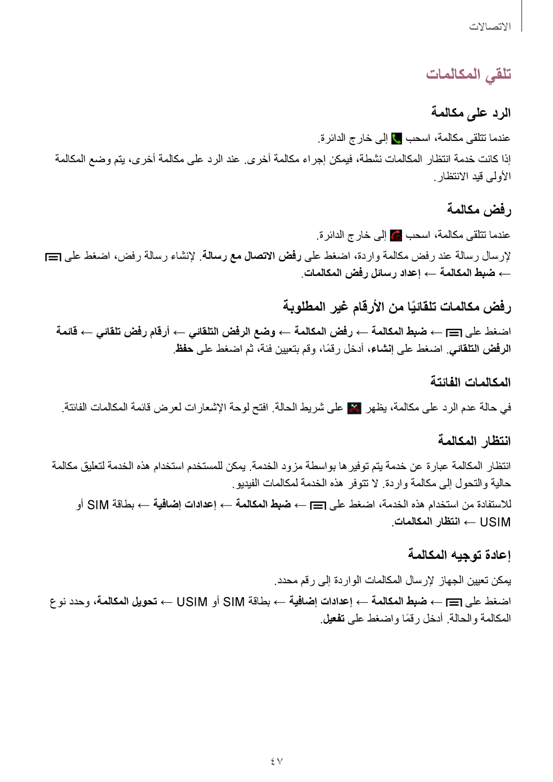 Samsung GT-I9300MBITMC, GT-I9300MBIPAK, GT-I9300RWIKSA, GT-I9300MBIBTC, GT-I9300OKITHR, GT-I9300RWIACR manual تاملاكملا يقلت 