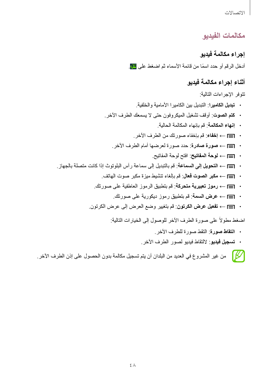 Samsung GT-I9300MBITUN, GT-I9300MBIPAK, GT-I9300RWIKSA, GT-I9300MBIBTC manual ويديفلا تاملاكم, ويديف ةملاكم ءارجإ ءانثأ 