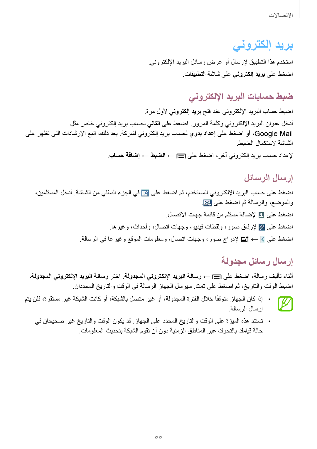 Samsung GT-I9300OKILYS, GT-I9300MBIPAK, GT-I9300RWIKSA, GT-I9300MBIBTC manual ينورتكلإ ديرب, ينورتكللإا ديربلا تاباسح طبض 