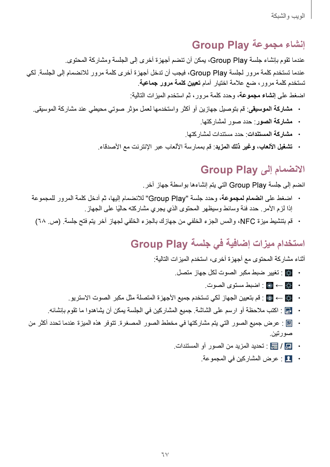 Samsung GT-I9300RWITMC manual Group Play ةعومجم ءاشنإ, Group Play ىلإ مامضنلاا, Group Play ةسلج يف ةيفاضإ تازيم مادختسا 