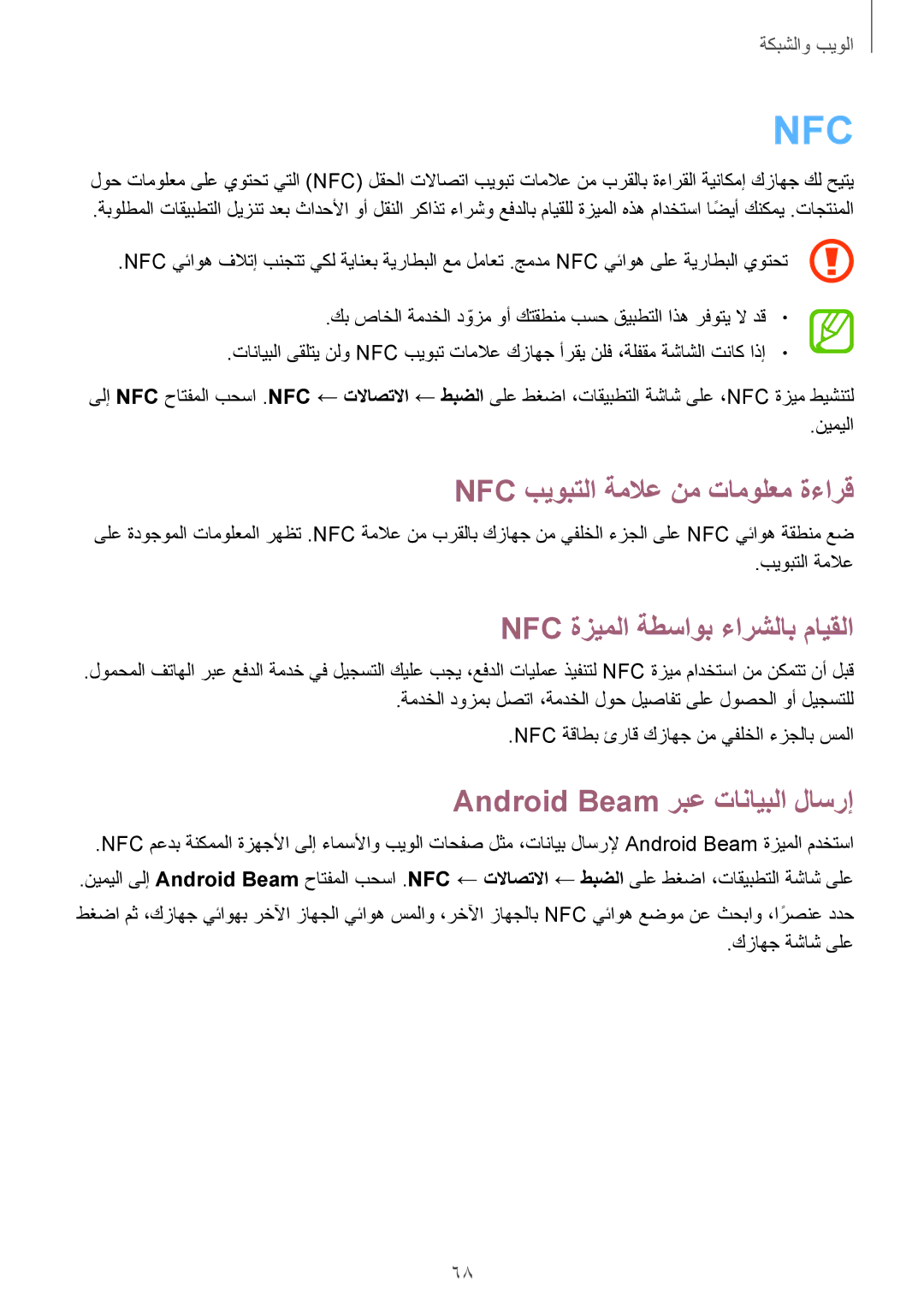 Samsung GT-I9300MBIPAK, GT-I9300RWIKSA, GT-I9300MBIBTC Nfc بيوبتلا ةملاع نم تامولعم ةءارق, Nfc ةزيملا ةطساوب ءارشلاب مايقلا 