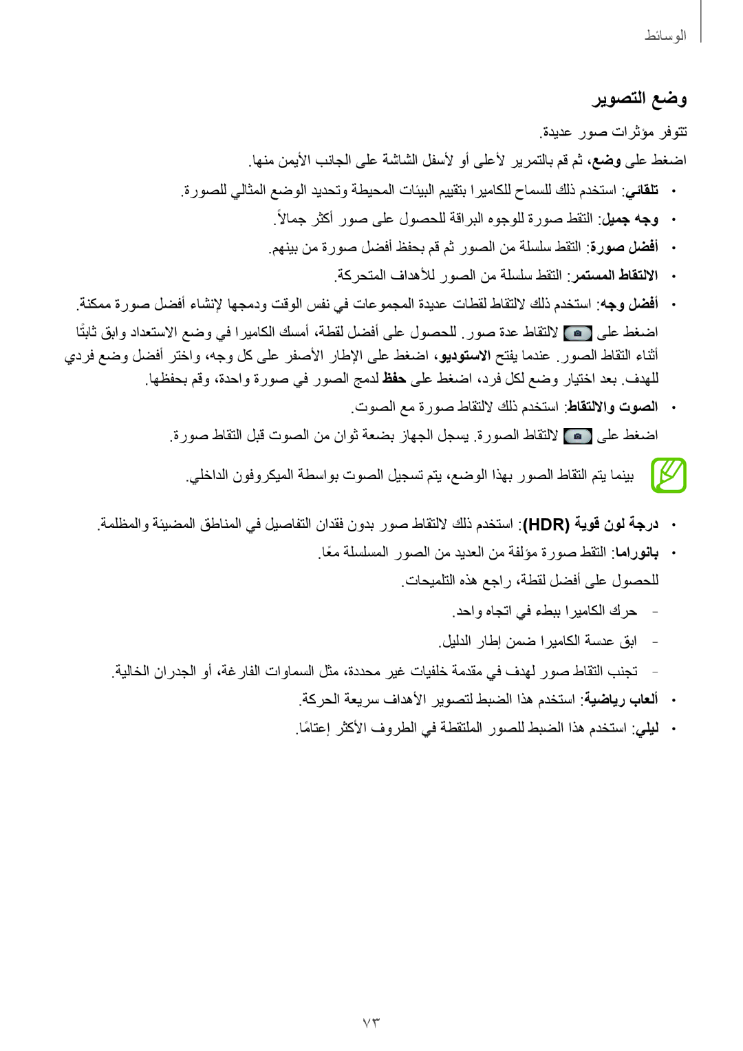 Samsung GT-I9300OKIPAK, GT-I9300MBIPAK, GT-I9300RWIKSA, GT-I9300MBIBTC, GT-I9300OKITHR, GT-I9300RWIACR manual ريوصتلا عضو 