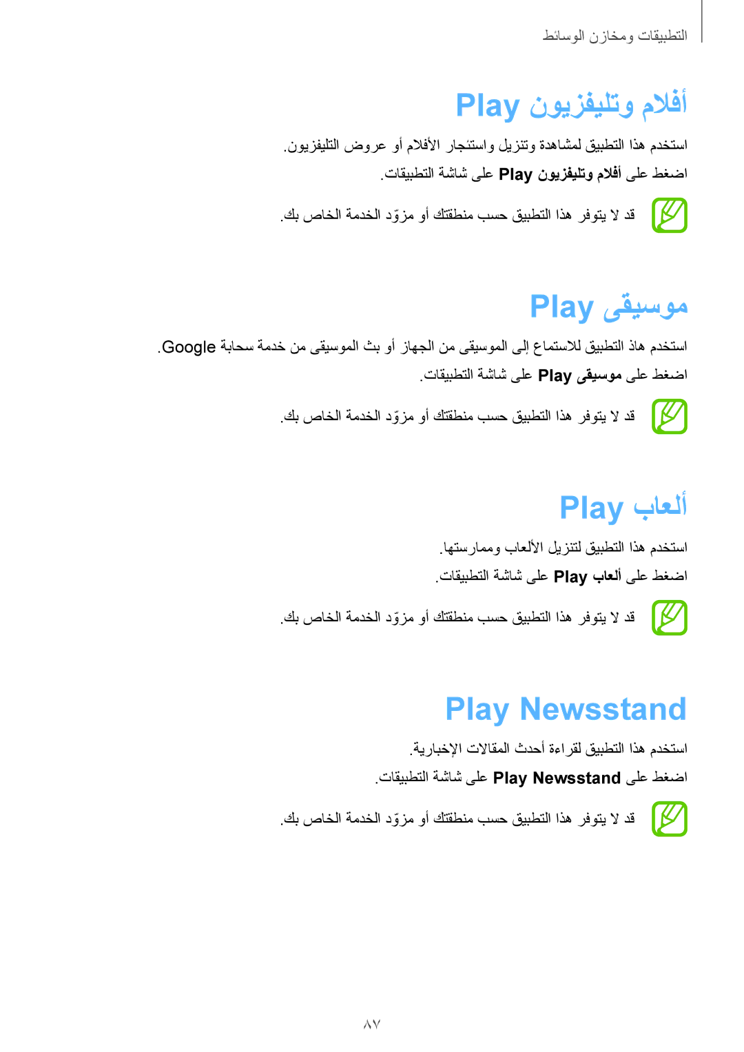 Samsung GT-I9300RWITUN, GT-I9300MBIPAK, GT-I9300RWIKSA manual Play نويزفيلتو ملافأ, Play ىقيسوم, Play باعلأ, Play Newsstand 