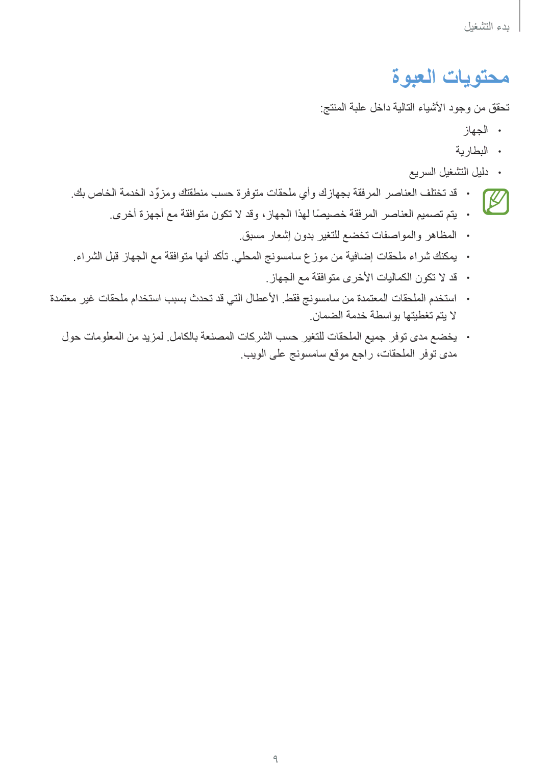 Samsung GT-I9300MBILYS, GT-I9300MBIPAK, GT-I9300RWIKSA, GT-I9300MBIBTC, GT-I9300OKITHR, GT-I9300RWIACR manual ةوبعلا تايوتحم 