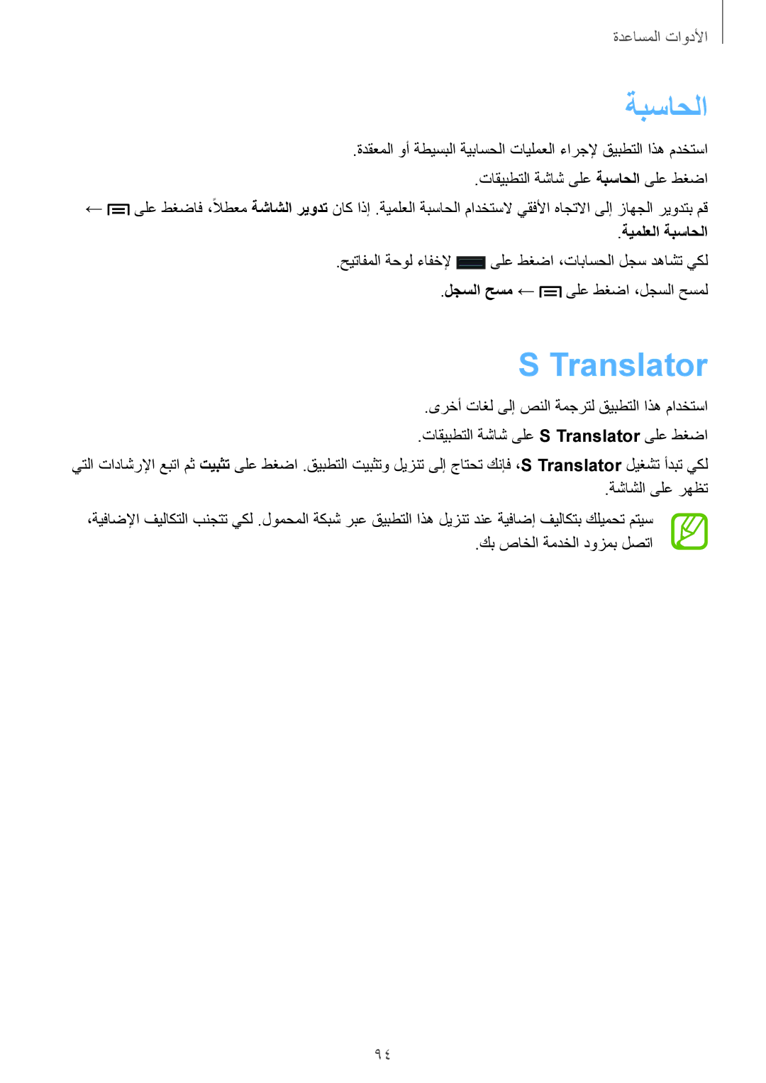 Samsung GT-I9300MBIAFR, GT-I9300MBIPAK, GT-I9300RWIKSA, GT-I9300MBIBTC, GT-I9300OKITHR manual Translator, ةيملعلا ةبساحلا 