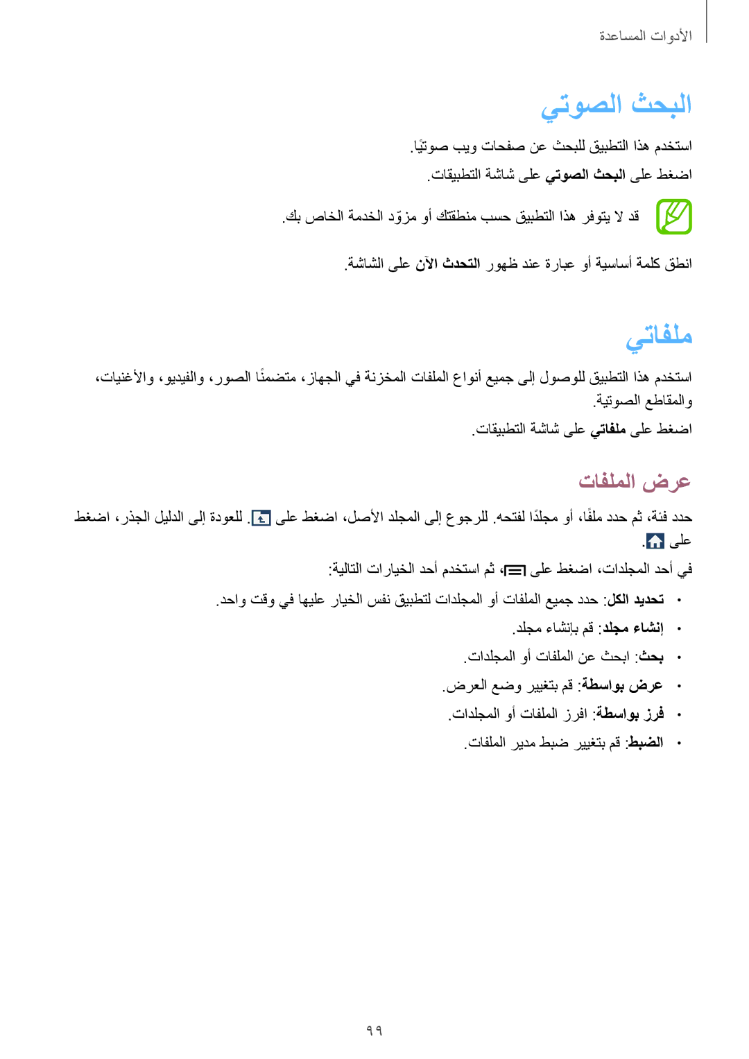 Samsung GT-I9300MBITHR, GT-I9300MBIPAK, GT-I9300RWIKSA, GT-I9300MBIBTC, GT-I9300OKITHR manual يتوصلا ثحبلا, يتافلم, تافلملا ضرع 