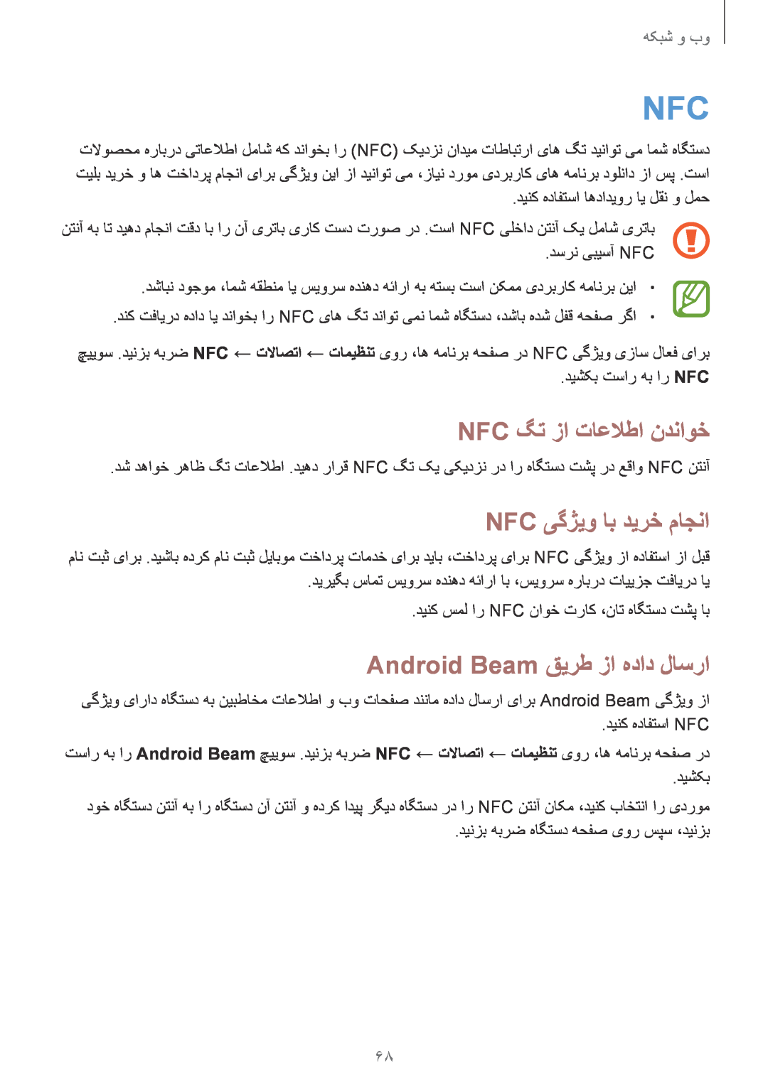 Samsung GT-I9300MBIPAK manual Nfc گت زا تاعلاطا ندناوخ, Nfc یگژیو اب دیرخ ماجنا, Android Beam قیرط زا هداد لاسرا, وٜ شٜ꤆ 