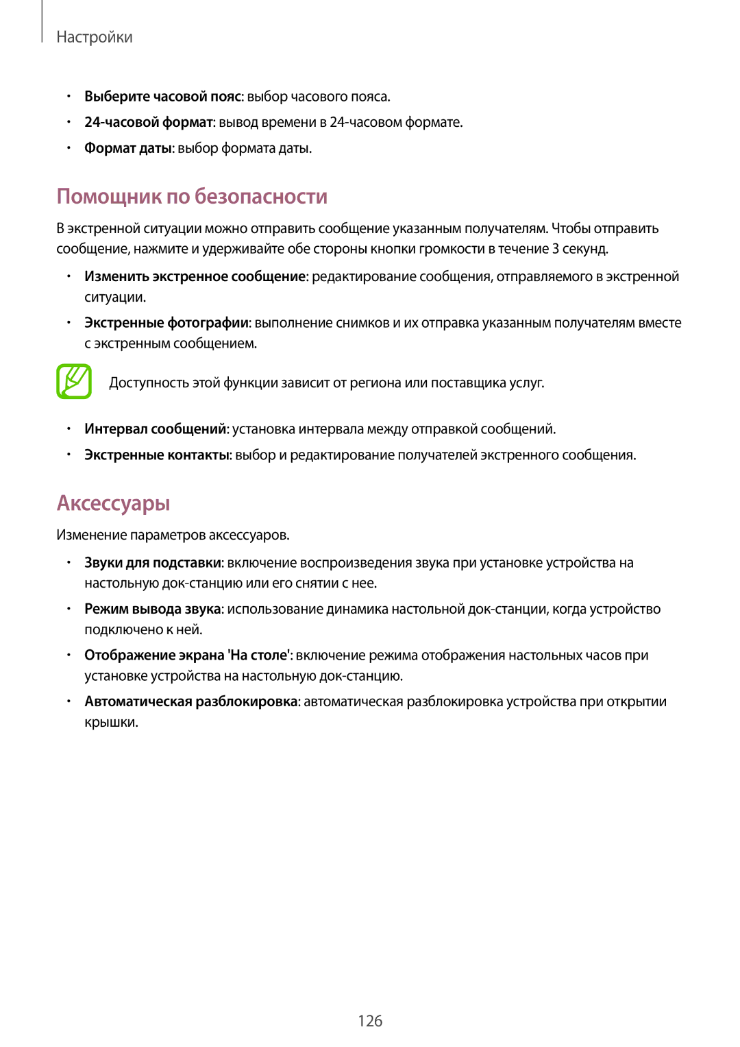 Samsung GT-I9301MBISER, GT-I9300MBISER, GT-I9300RWISER, GT-I9300OKISER, GT-I9301OKISER Помощник по безопасности, Аксессуары 