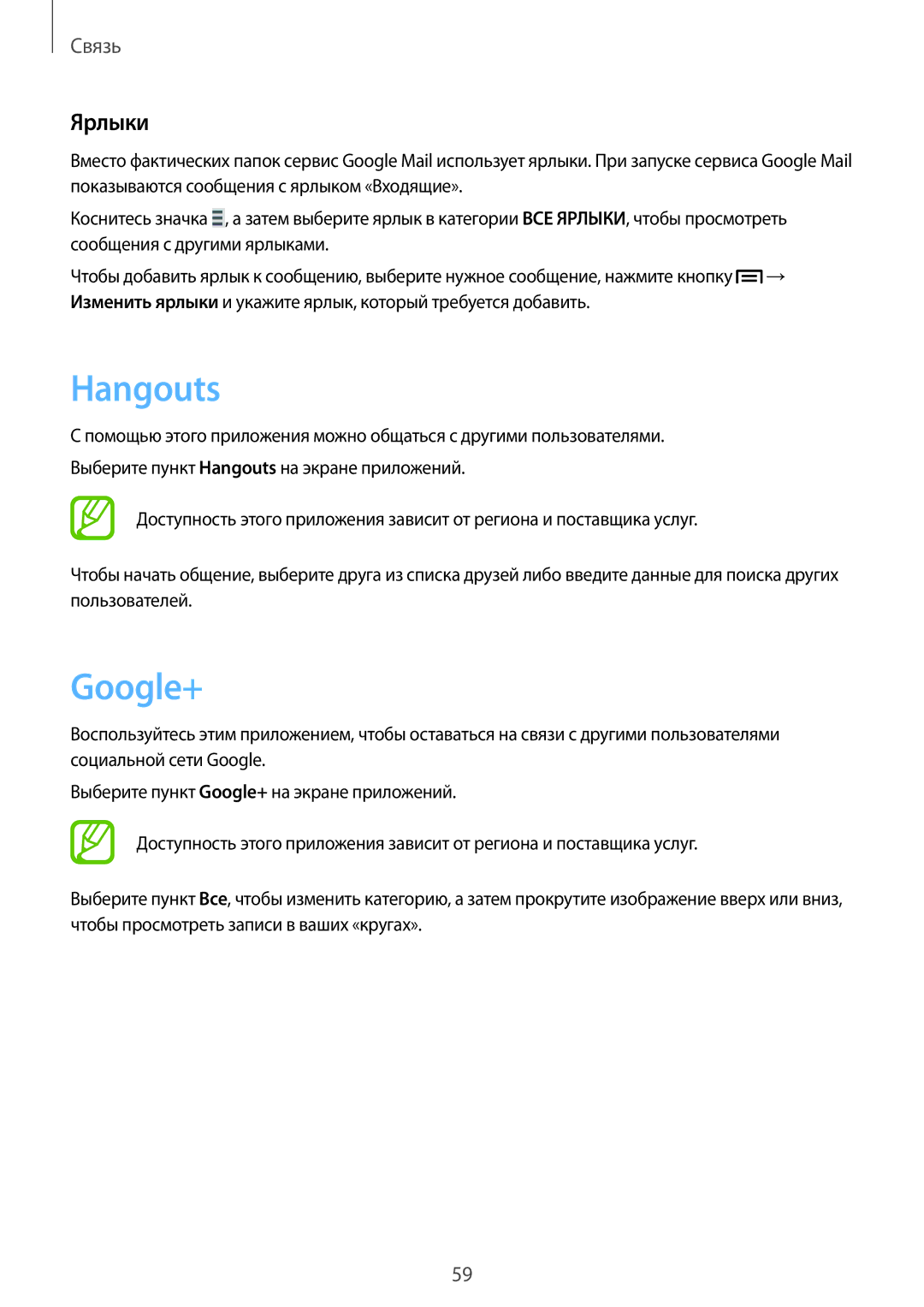 Samsung GT-I9301RWISER, GT-I9301MBISER, GT-I9300MBISER, GT-I9300RWISER, GT-I9300OKISER manual Hangouts, Google+, Ярлыки 