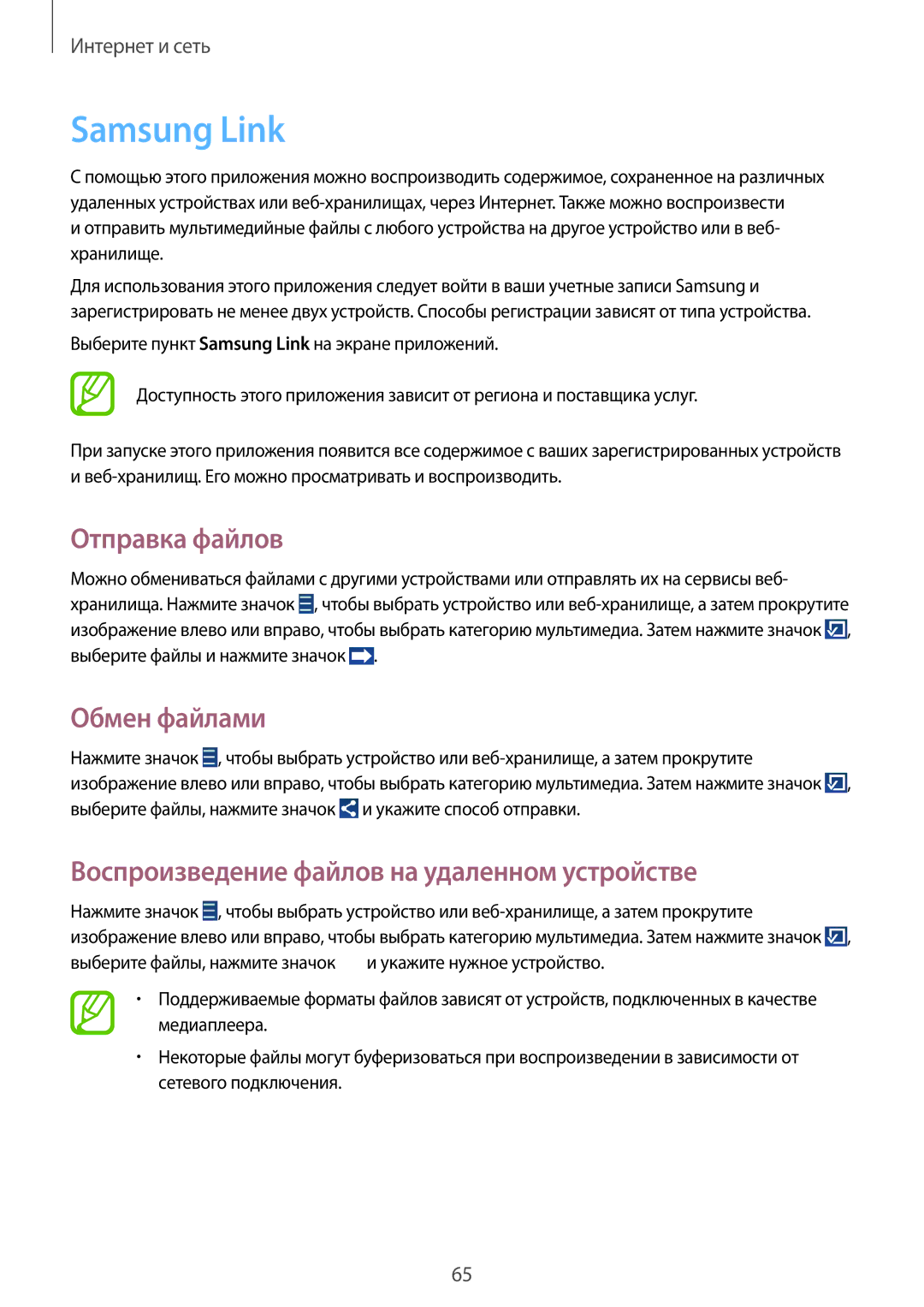 Samsung GT-I9301RWISER manual Samsung Link, Отправка файлов, Обмен файлами, Воспроизведение файлов на удаленном устройстве 
