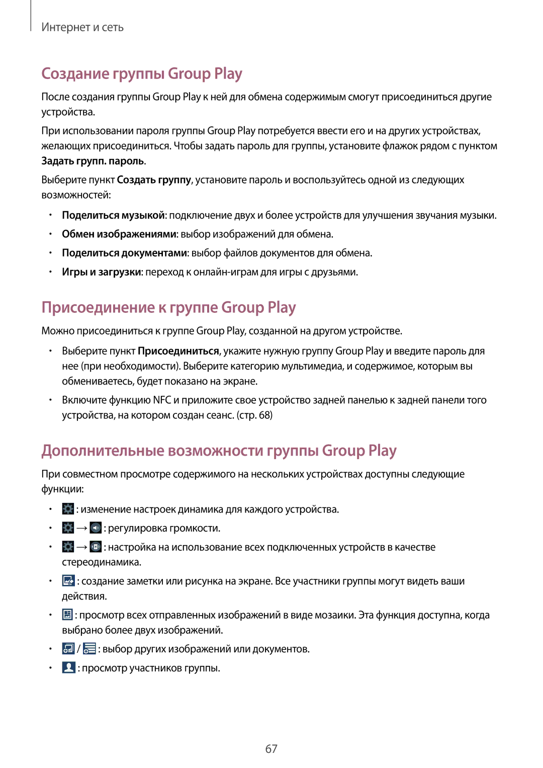 Samsung GT-I9300MBISER, GT-I9301MBISER, GT-I9300RWISER manual Создание группы Group Play, Присоединение к группе Group Play 