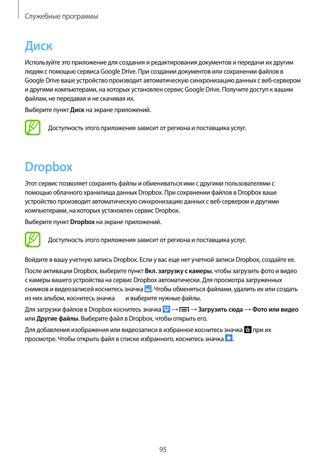 Samsung GT-I9301RWISER, GT-I9301MBISER, GT-I9300MBISER, GT-I9300RWISER, GT-I9300OKISER, GT-I9301OKISER manual Диск, Dropbox 