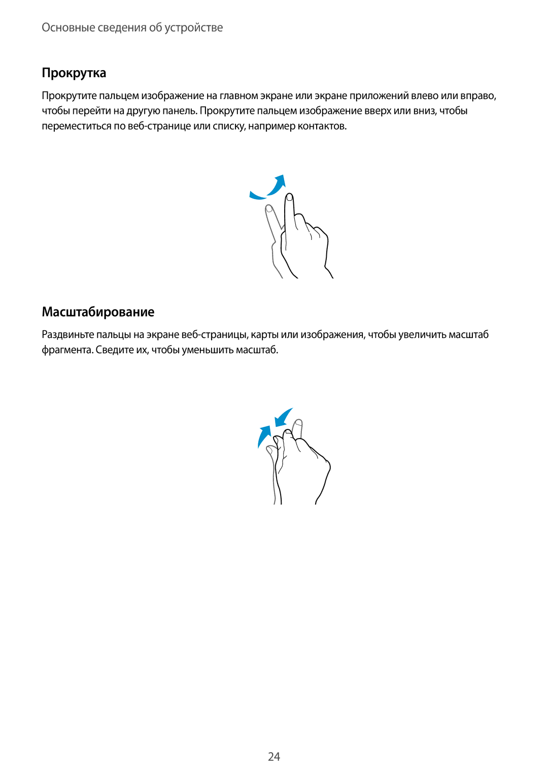 Samsung GT-I9301MBISER, GT-I9300MBISER, GT-I9300RWISER, GT-I9300OKISER, GT-I9301OKISER manual Прокрутка, Масштабирование 