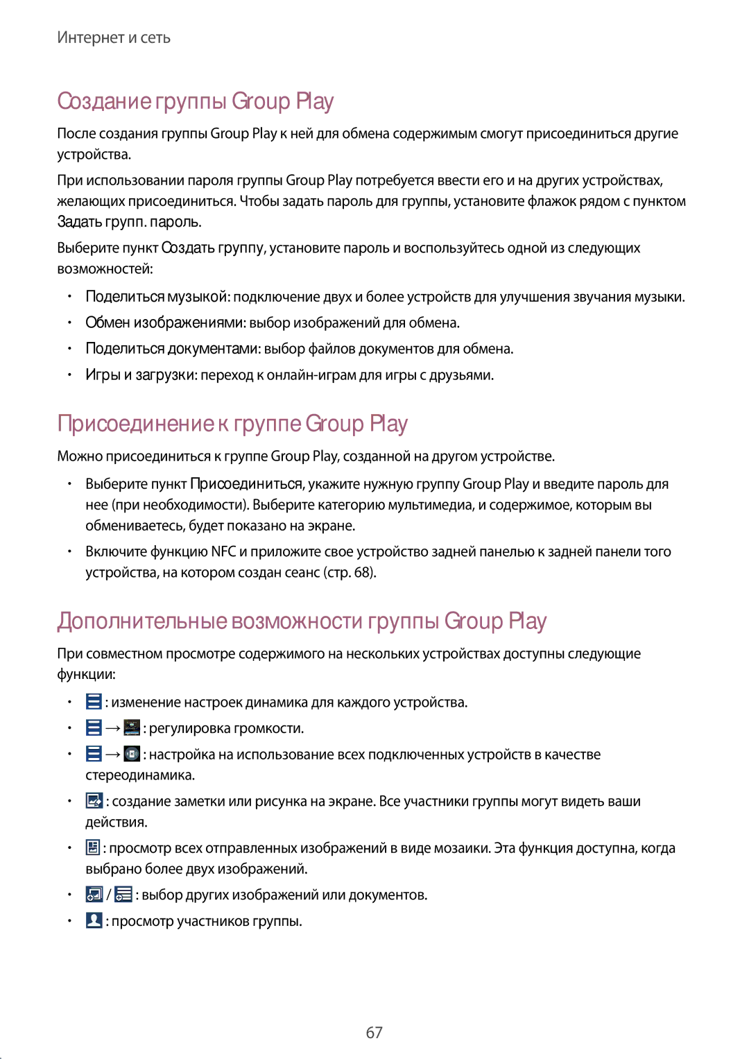 Samsung GT-I9300MBISER, GT-I9301MBISER, GT-I9300RWISER manual Создание группы Group Play, Присоединение к группе Group Play 