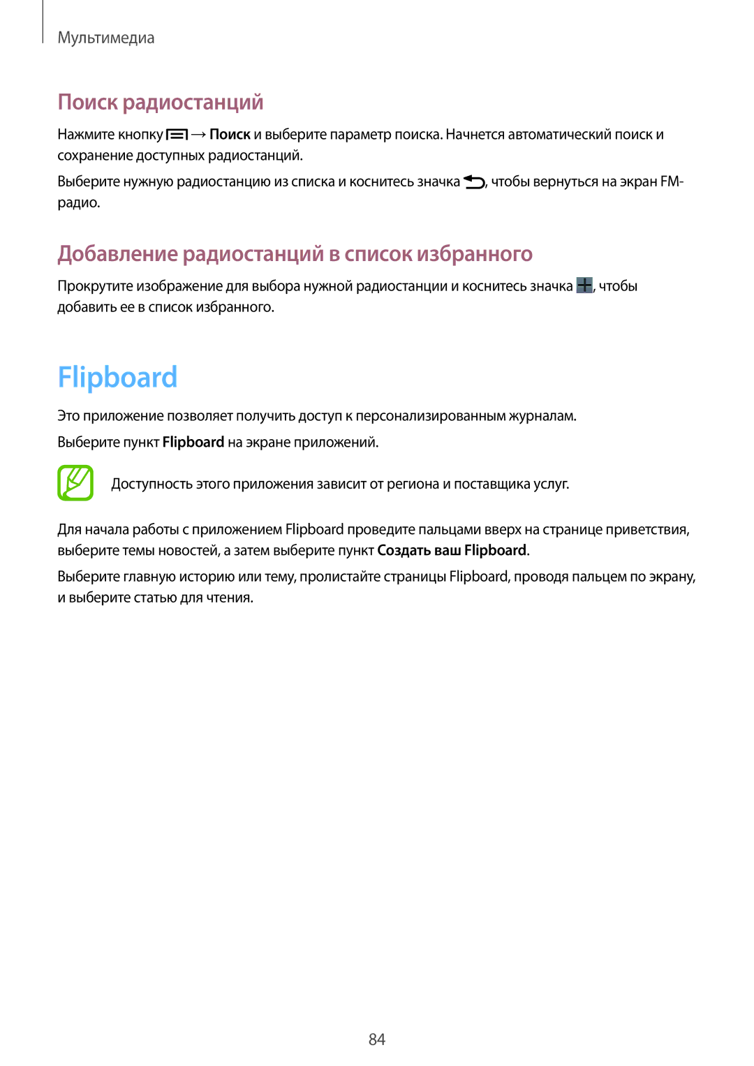 Samsung GT-I9301MBISER, GT-I9300MBISER manual Flipboard, Поиск радиостанций, Добавление радиостанций в список избранного 