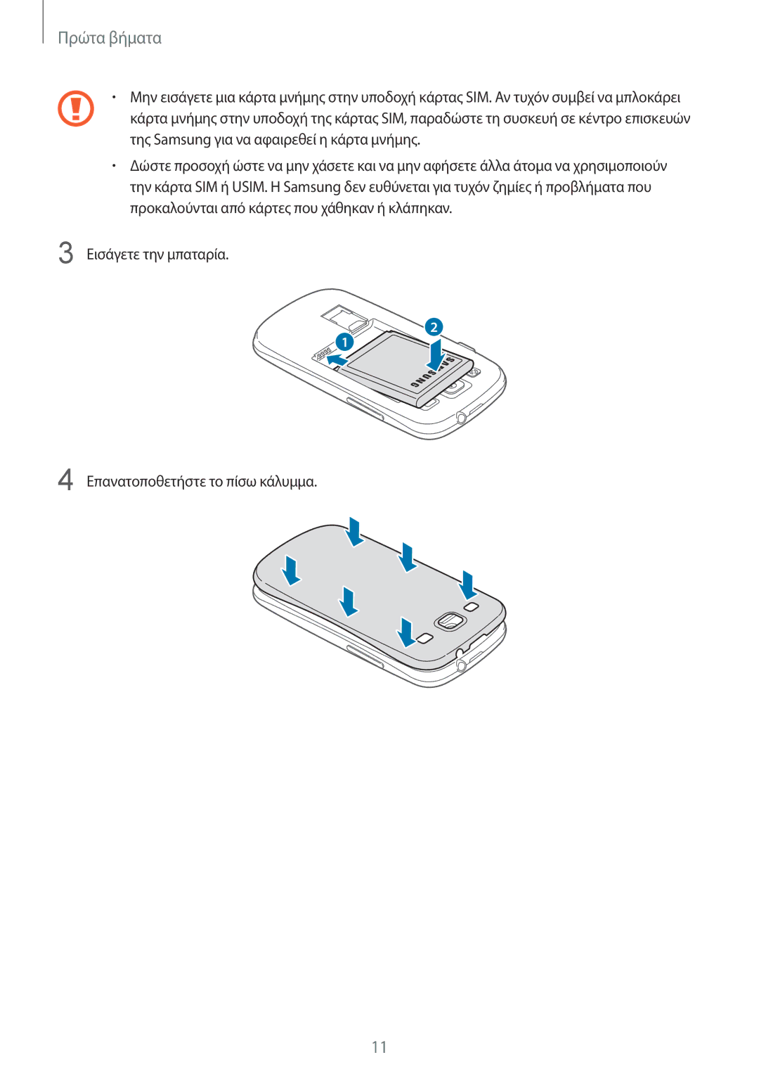 Samsung GT-I9301RWIEUR, GT-I9301MBZEUR, GT-I9301RWZEUR manual Εισάγετε την μπαταρία Επανατοποθετήστε το πίσω κάλυμμα 