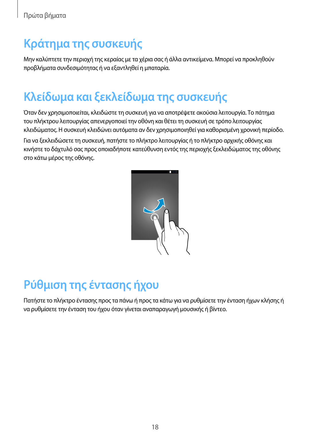 Samsung GT-I9301RWZCOS manual Κράτημα της συσκευής, Κλείδωμα και ξεκλείδωμα της συσκευής, Ρύθμιση της έντασης ήχου 