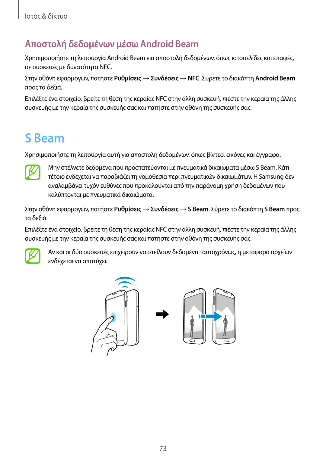 Samsung GT-I9301RWZEUR, GT-I9301MBZEUR, GT-I9301RWZCOS, GT-I9301RWIEUR manual Αποστολή δεδομένων μέσω Android Beam 