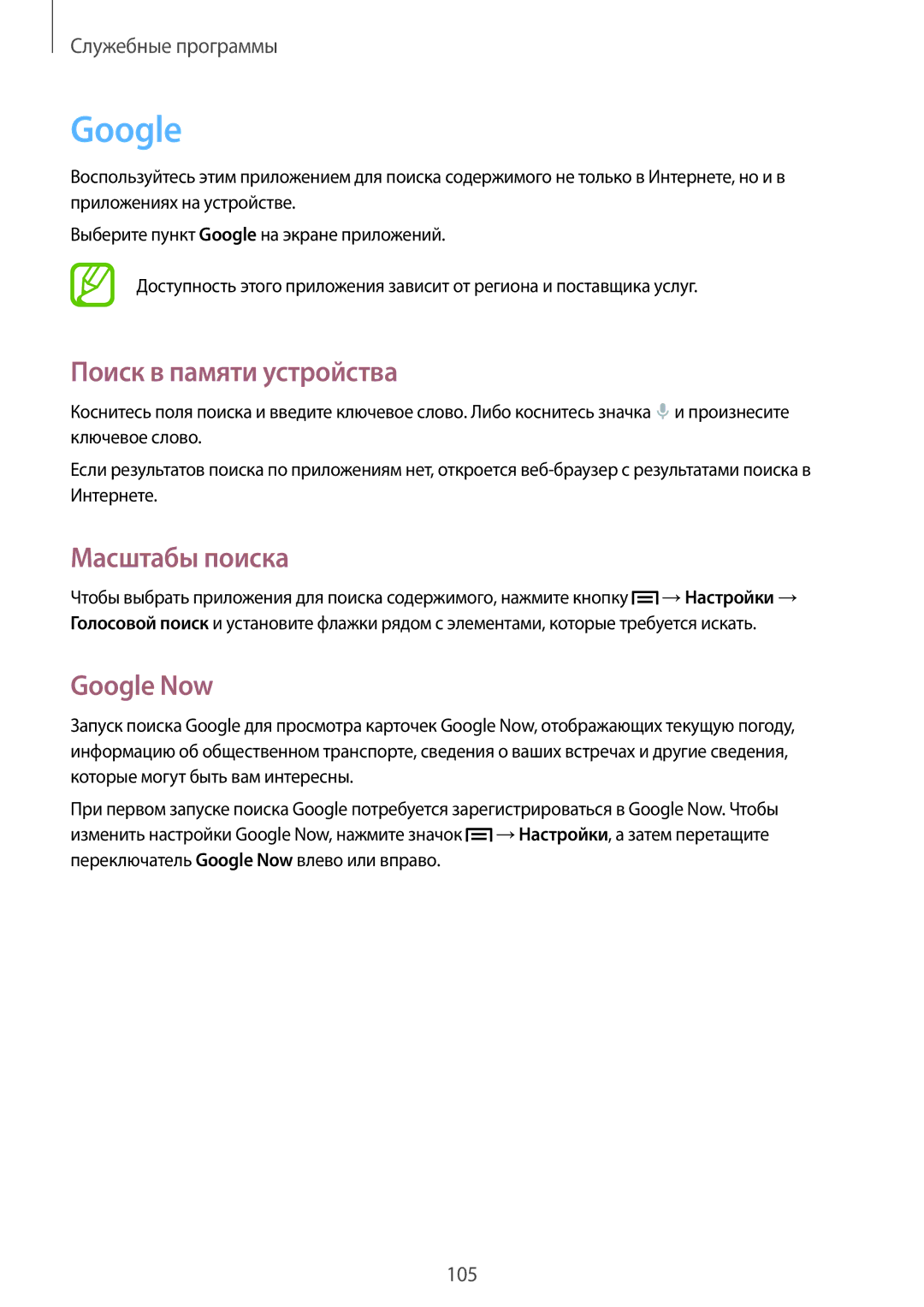 Samsung GT-I9301MBISER, GT-I9301MBZSEB, GT-I9301RWISEB manual Поиск в памяти устройства, Масштабы поиска, Google Now 