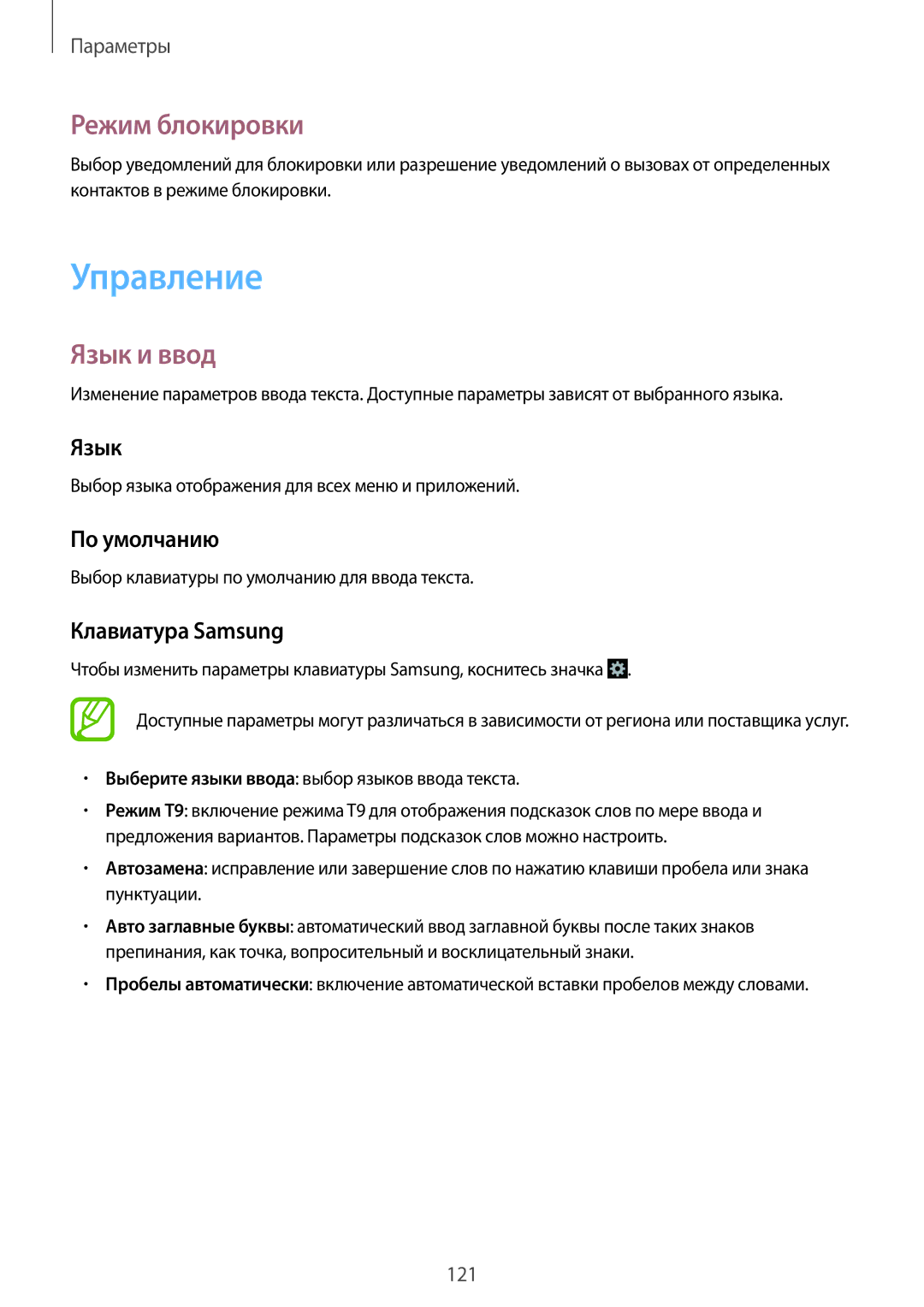 Samsung GT-I9301OKISEB, GT-I9301MBZSEB, GT-I9301RWISEB, GT-I9301MBISEB manual Управление, Режим блокировки, Язык и ввод 