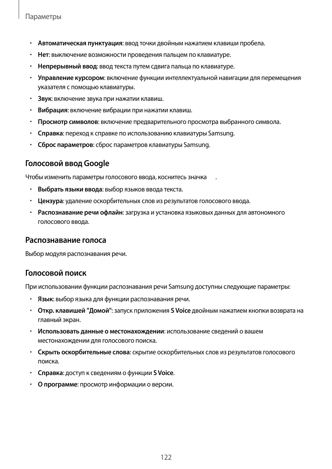 Samsung GT-I9301RWZSEB manual Голосовой ввод Google, Распознавание голоса, Голосовой поиск, Выбор модуля распознавания речи 