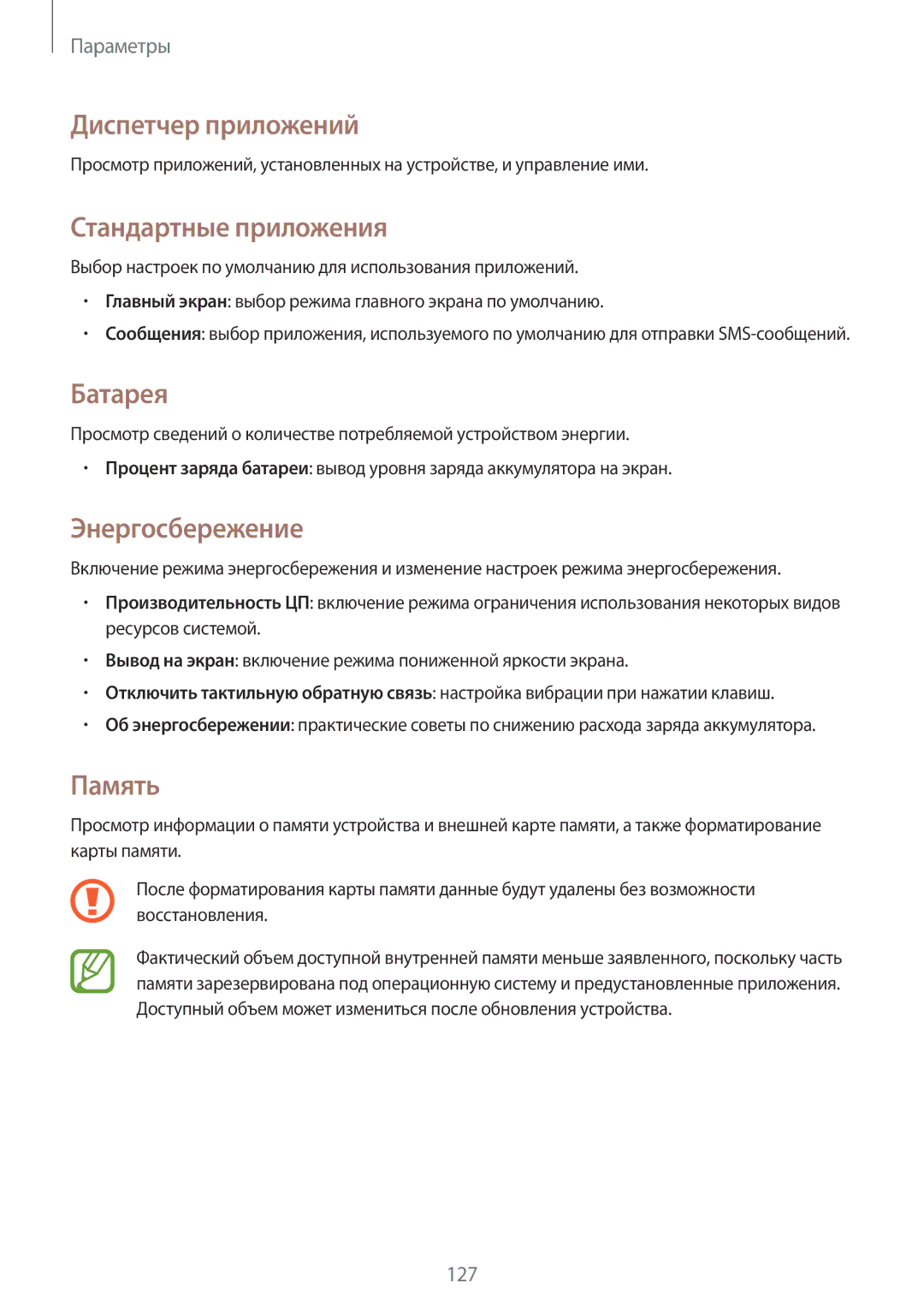Samsung GT-I9301RWISEB, GT-I9301MBZSEB Диспетчер приложений, Стандартные приложения, Батарея, Энергосбережение, Память 