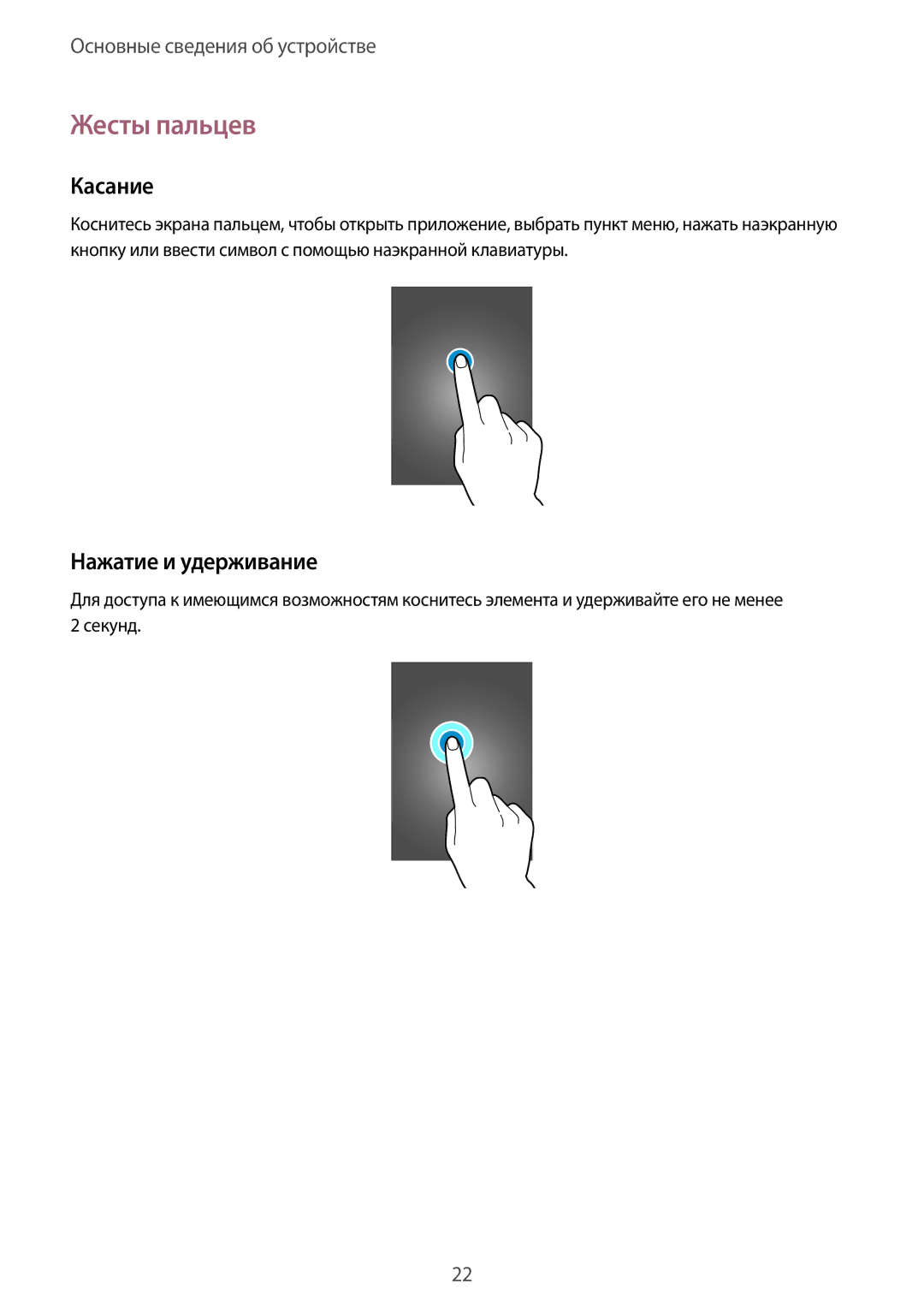 Samsung GT-I9301OKISEB, GT-I9301MBZSEB, GT-I9301RWISEB, GT-I9301MBISEB manual Жесты пальцев, Касание, Нажатие и удерживание 