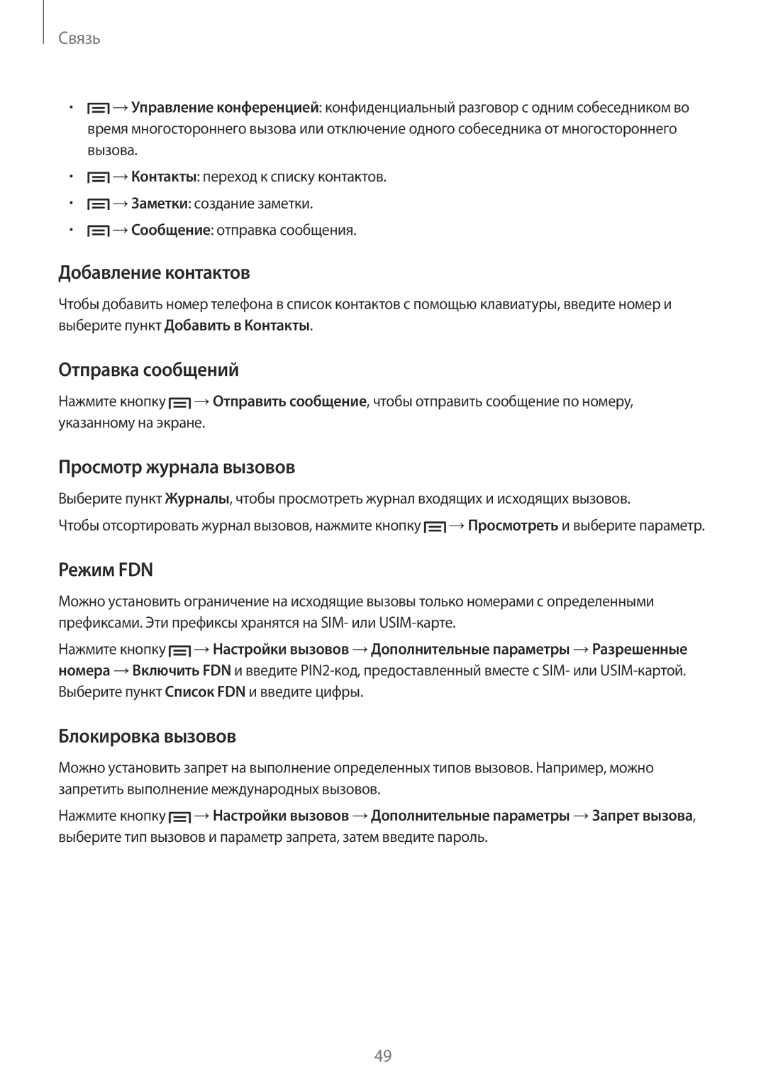 Samsung GT-I9301OKISEB Добавление контактов, Отправка сообщений, Просмотр журнала вызовов, Режим FDN, Блокировка вызовов 