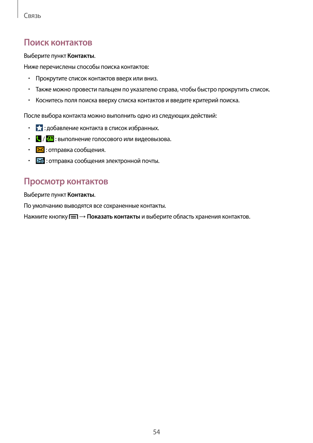 Samsung GT-I9301MBZSEB, GT-I9301RWISEB, GT-I9301MBISEB, GT-I9301OKZSEB, GT-I9301OKISEB Поиск контактов, Просмотр контактов 