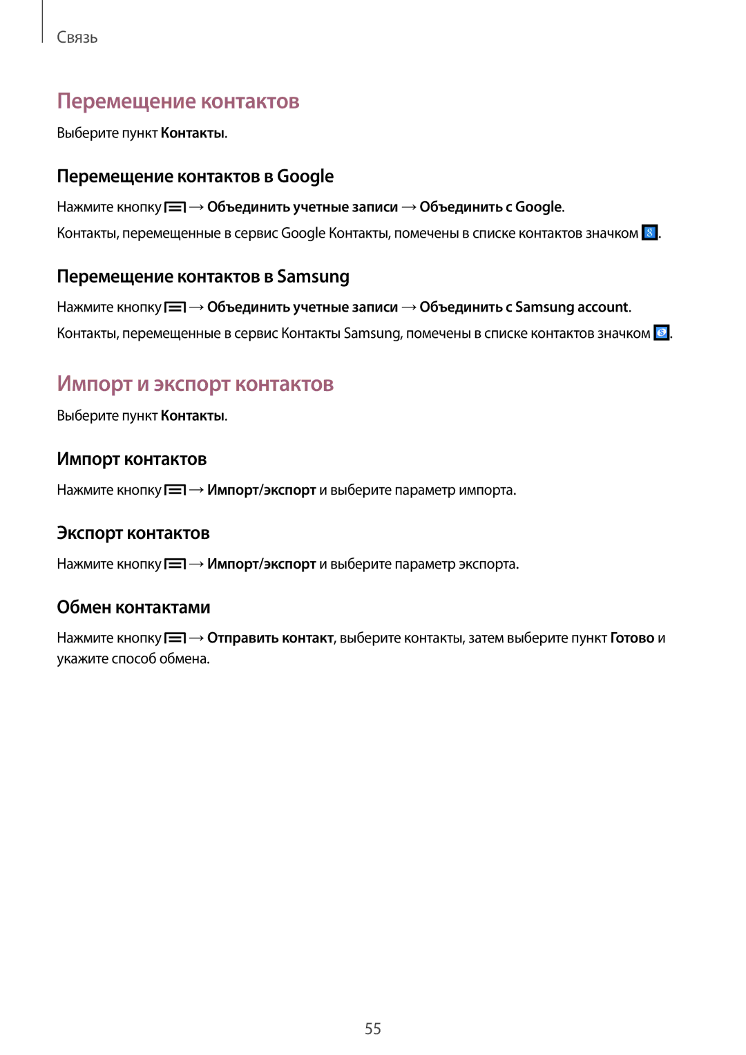 Samsung GT-I9301RWISEB, GT-I9301MBZSEB, GT-I9301MBISEB, GT-I9301OKZSEB Перемещение контактов, Импорт и экспорт контактов 