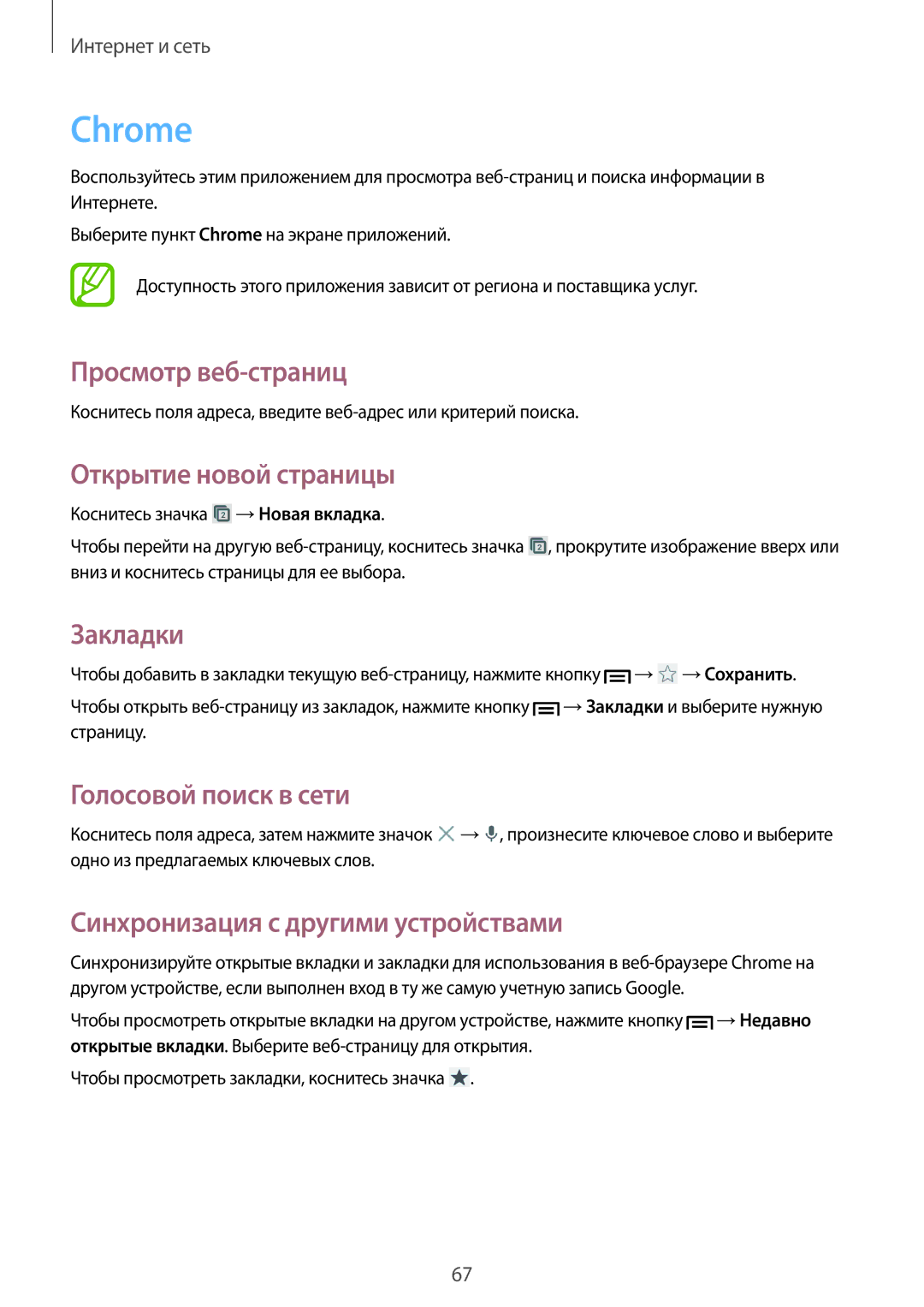 Samsung GT-I9301OKISEB, GT-I9301MBZSEB, GT-I9301RWISEB, GT-I9301MBISEB manual Chrome, Синхронизация с другими устройствами 