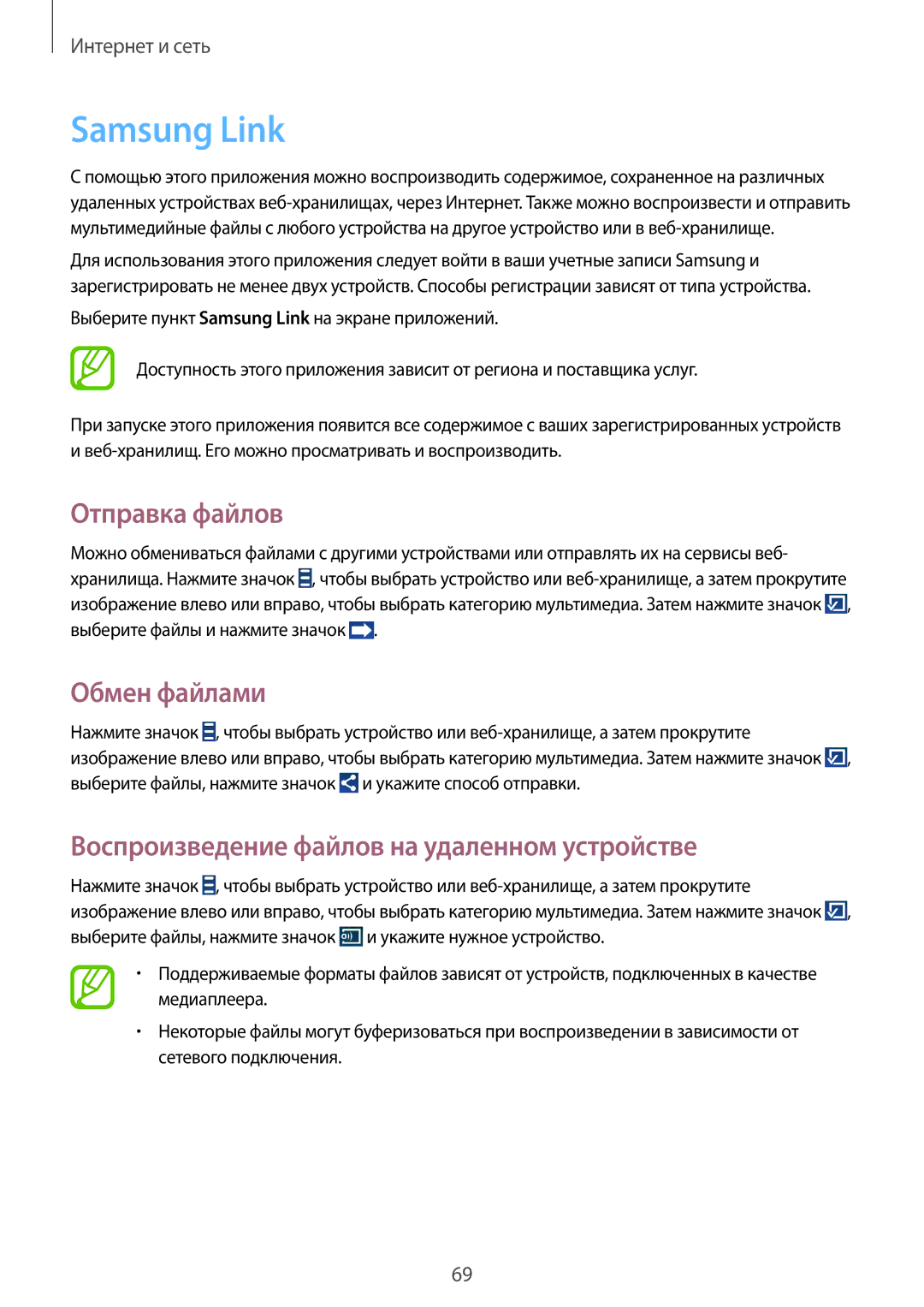 Samsung GT-I9301MBISER manual Samsung Link, Отправка файлов, Обмен файлами, Воспроизведение файлов на удаленном устройстве 