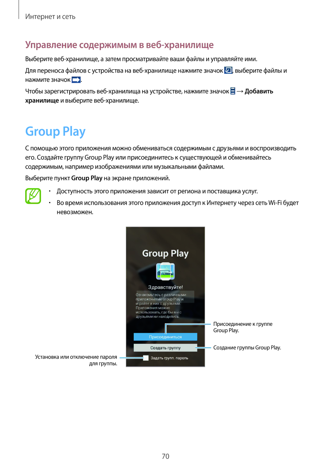 Samsung GT-I9301OKISER, GT-I9301MBZSEB, GT-I9301RWISEB, GT-I9301MBISEB Group Play, Управление содержимым в веб-хранилище 