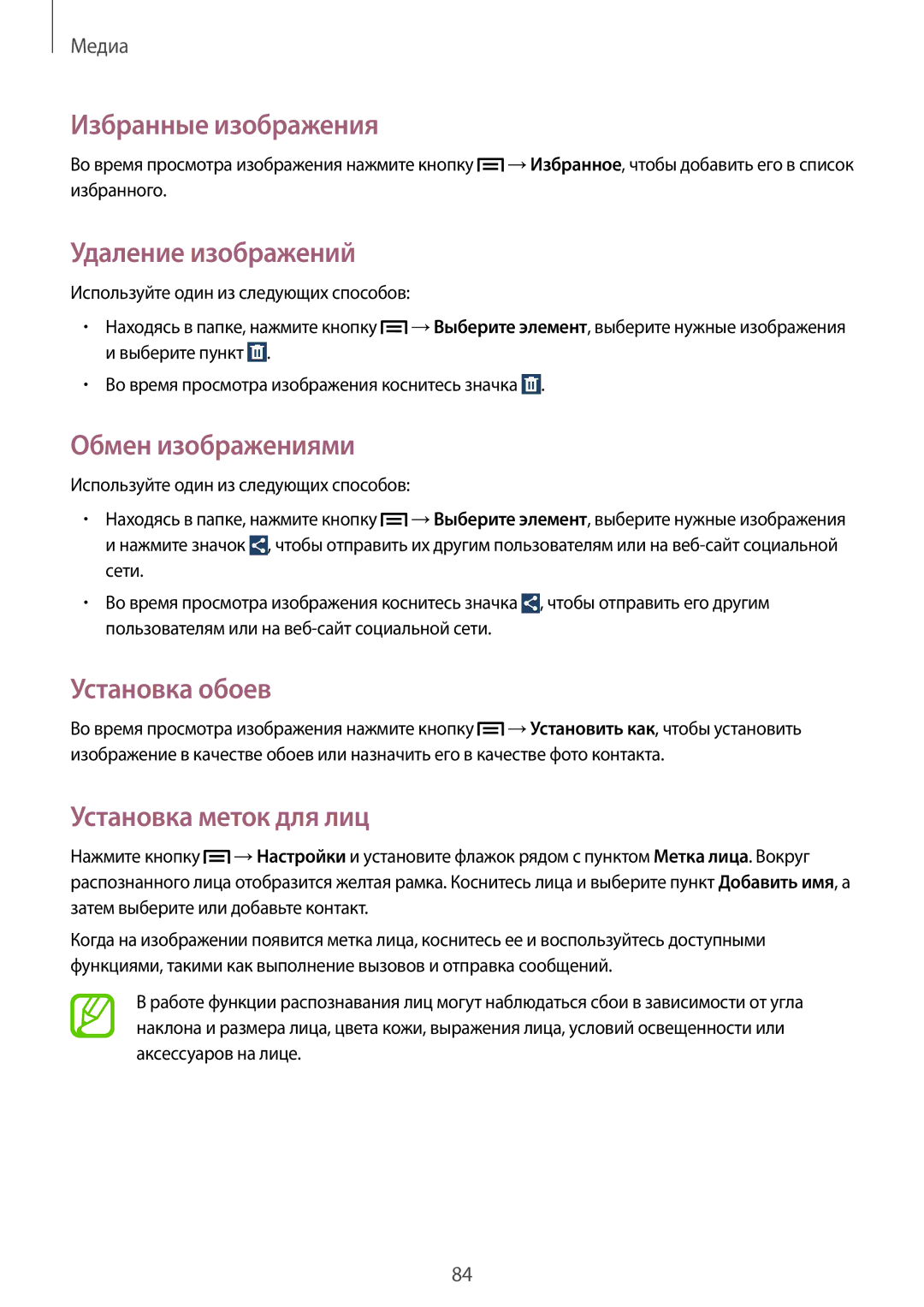 Samsung GT-I9301OKZSEB manual Избранные изображения, Удаление изображений, Обмен изображениями, Установка меток для лиц 