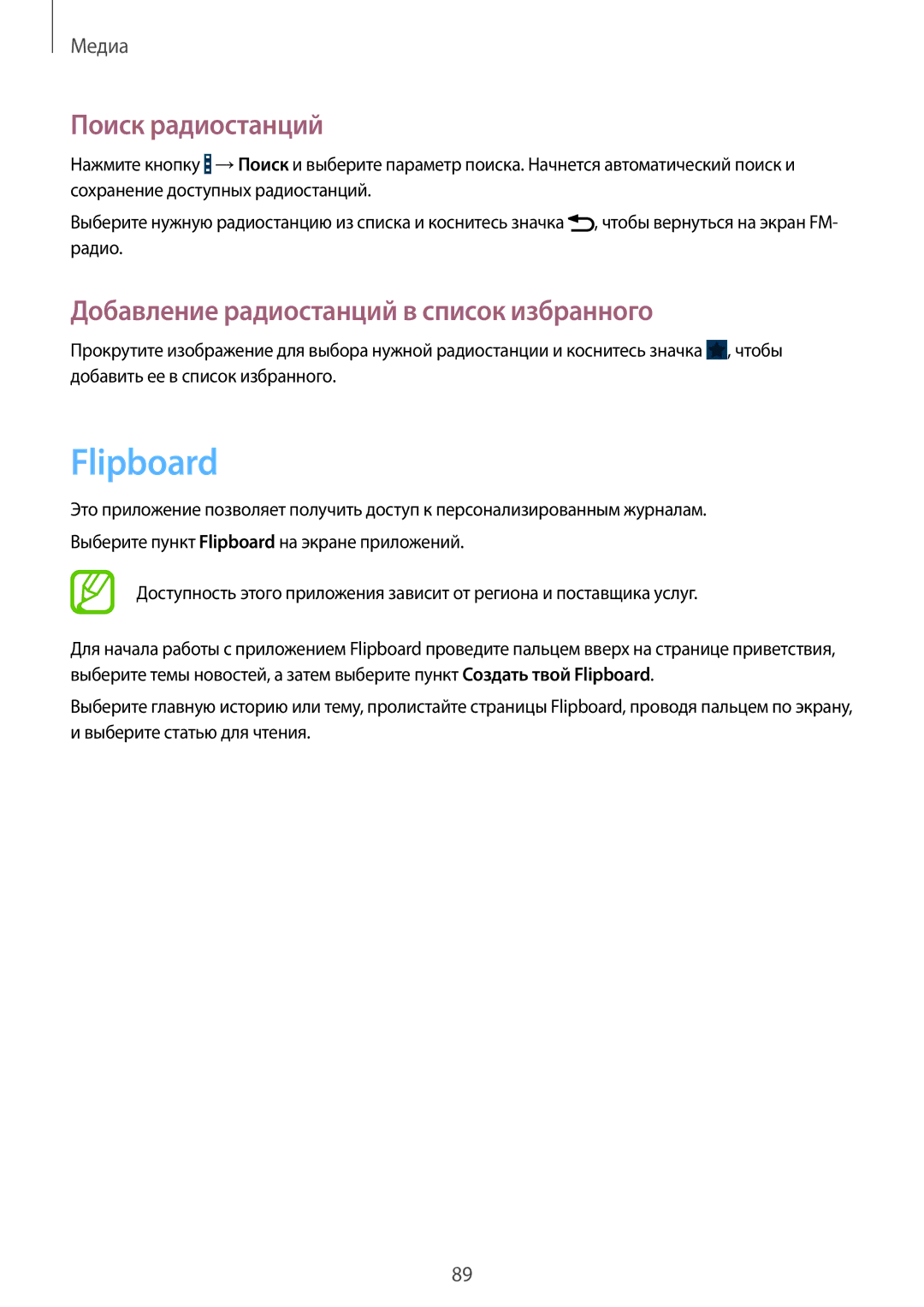 Samsung GT-I9301RWISER, GT-I9301MBZSEB manual Flipboard, Поиск радиостанций, Добавление радиостанций в список избранного 