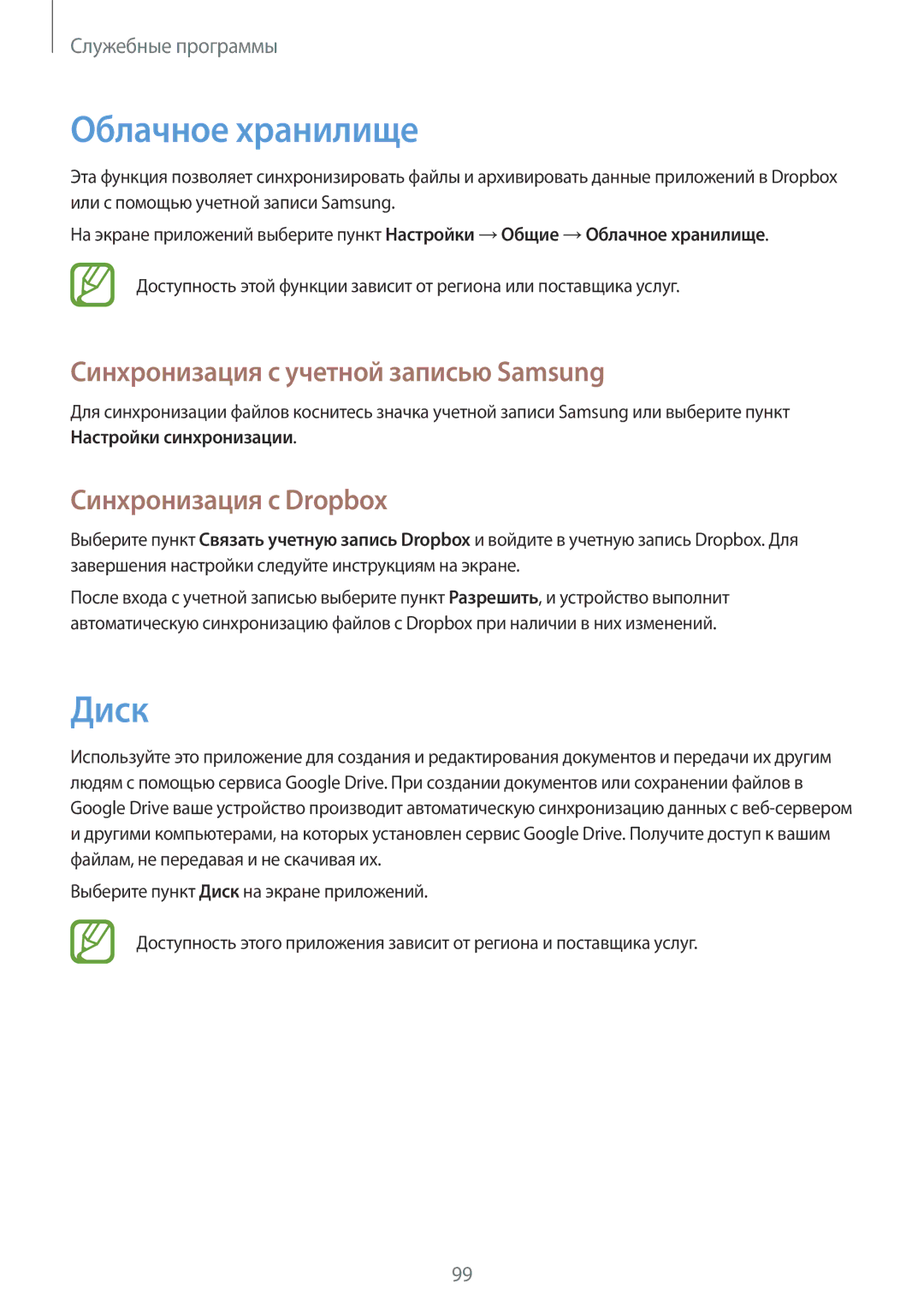 Samsung GT-I9301MBZSEB manual Облачное хранилище, Диск, Синхронизация с учетной записью Samsung, Синхронизация с Dropbox 