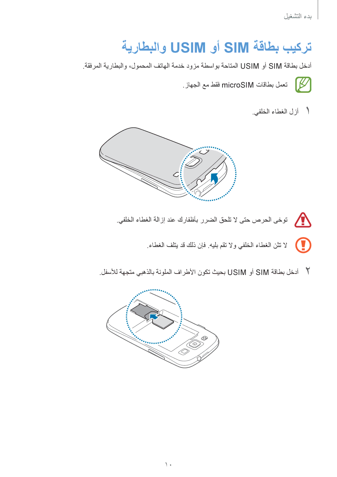 Samsung GT-I9301MBISEE, GT-I9301MBZSEE, GT-I9301MBIBTC, GT-I9301MBITUN, GT-I9301RWIACR manual ةيراطبلاو Usim وأ SIM ةقاطب بيكرت 