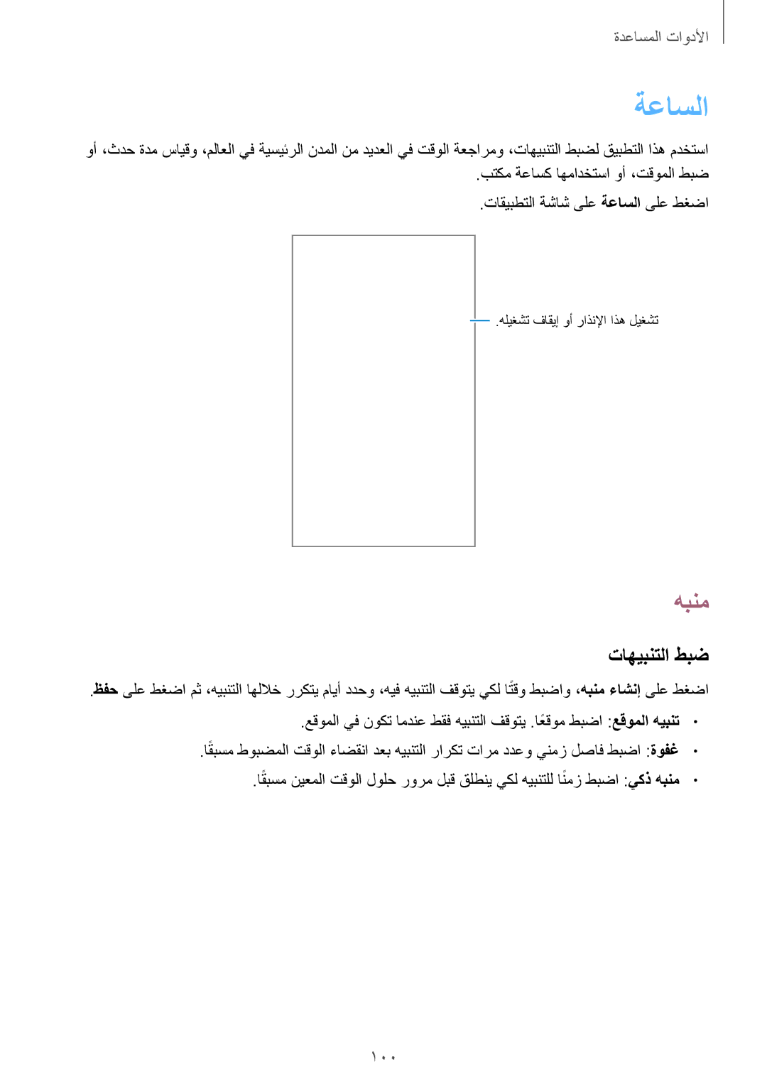 Samsung GT-I9301OKIAFR, GT-I9301MBZSEE, GT-I9301MBIBTC, GT-I9301MBITUN, GT-I9301RWIACR manual ةعاسلا, هبنم, تاهيبنتلا طبض, 100 