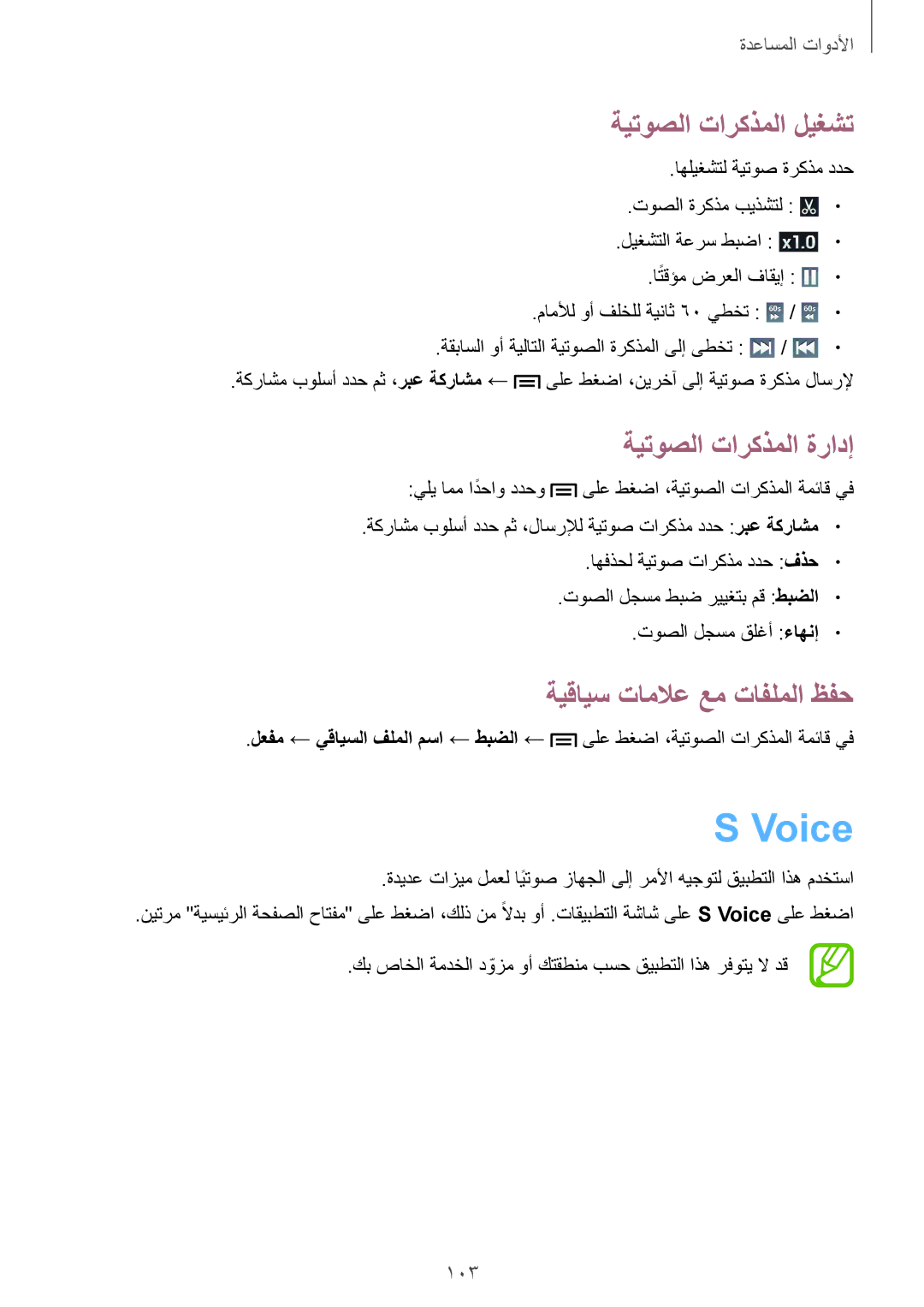 Samsung GT-I9301MBIAFR manual Voice, ةيتوصلا تاركذملا ليغشت, ةيتوصلا تاركذملا ةرادإ, ةيقايس تاملاع عم تافلملا ظفح, 103 