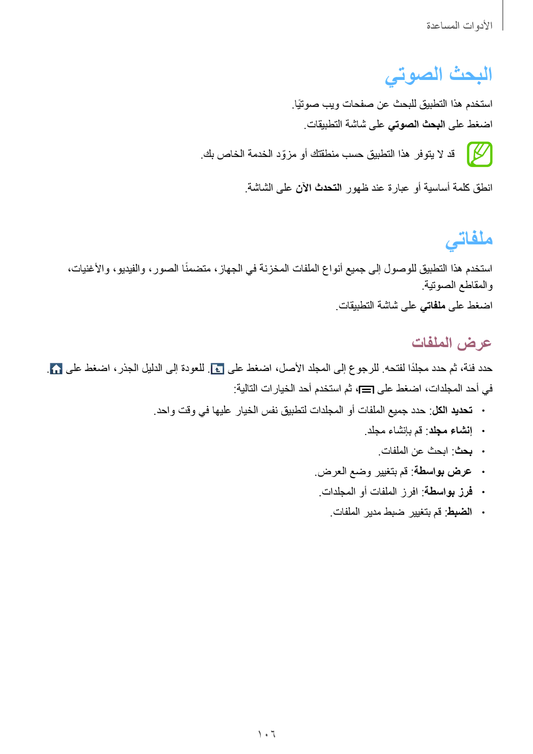 Samsung GT-I9301OKITUN, GT-I9301MBZSEE, GT-I9301MBIBTC, GT-I9301MBITUN, GT-I9301RWIACR يتوصلا ثحبلا, يتافلم, تافلملا ضرع, 106 