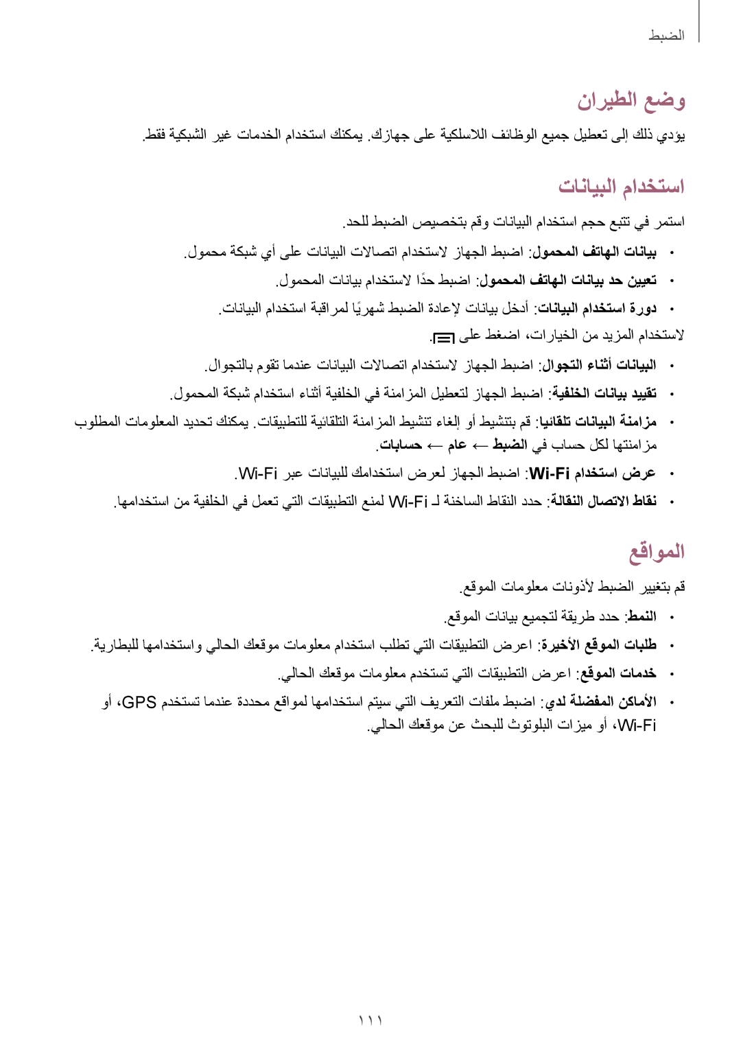 Samsung GT-I9301RWIACR, GT-I9301MBZSEE, GT-I9301MBIBTC, GT-I9301MBITUN manual ناريطلا عضو, تانايبلا مادختسا, عقاوملا, 111 