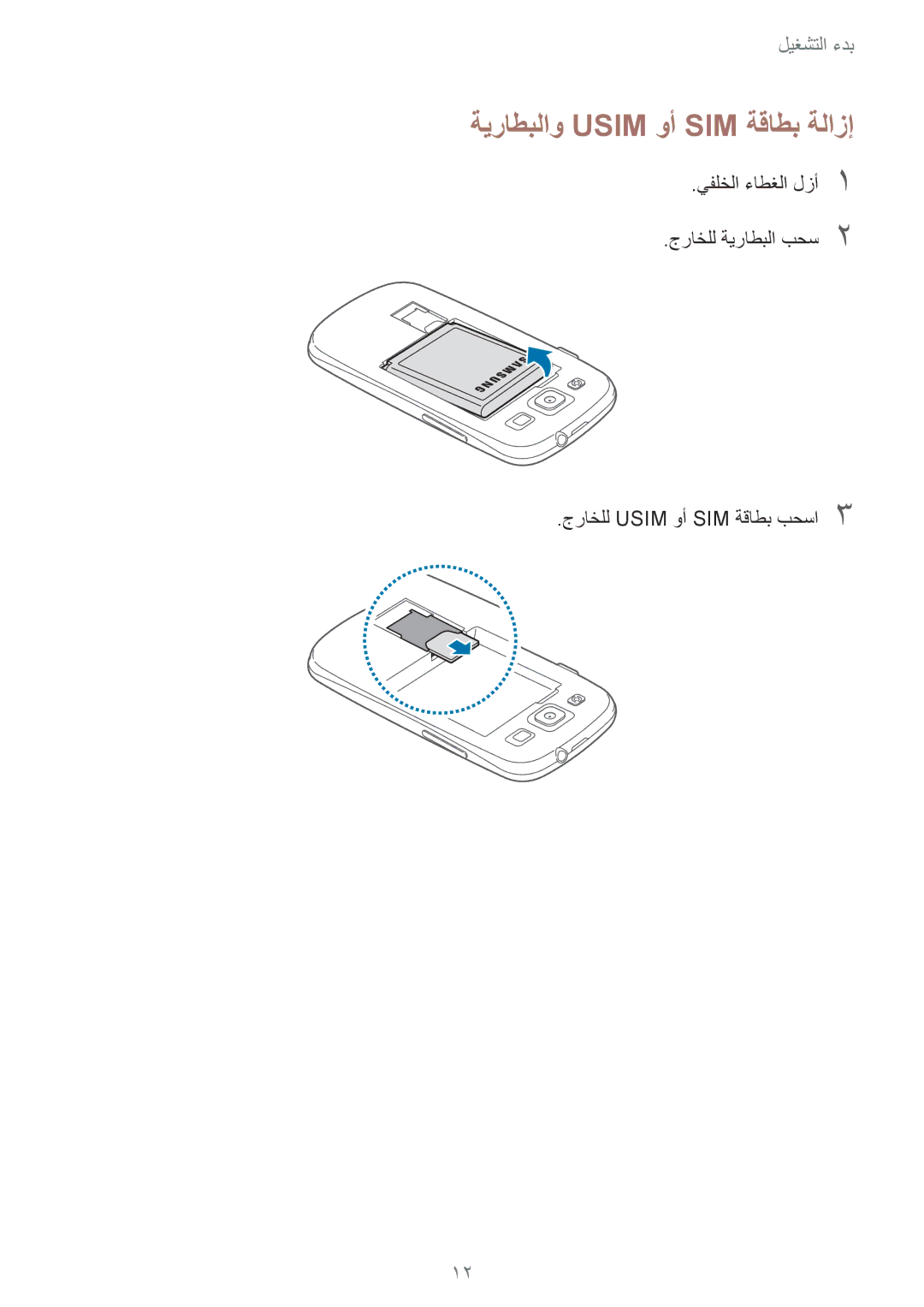 Samsung GT-I9301RWIKSA, GT-I9301MBZSEE, GT-I9301MBIBTC, GT-I9301MBITUN, GT-I9301RWIACR manual ةيراطبلاو Usim وأ SIM ةقاطب ةلازإ 