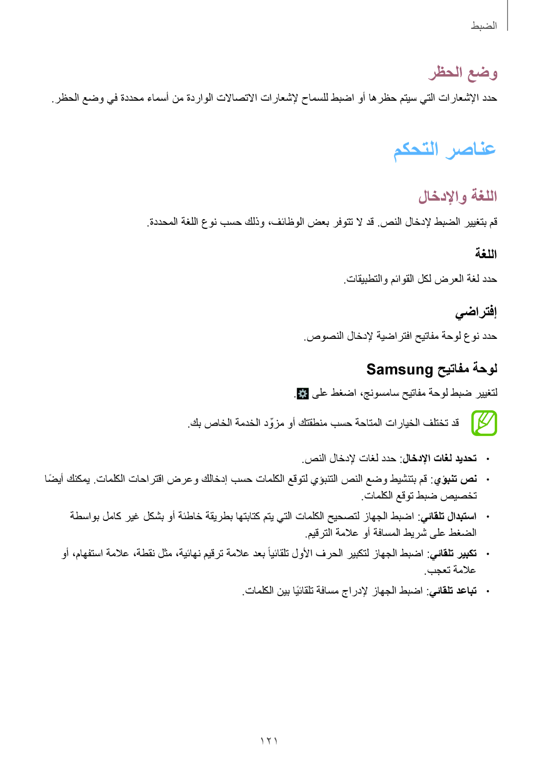 Samsung GT-I9301RWILYS, GT-I9301MBZSEE, GT-I9301MBIBTC, GT-I9301MBITUN manual مكحتلا رصانع, رظحلا عضو, لاخدلإاو ةغللا 