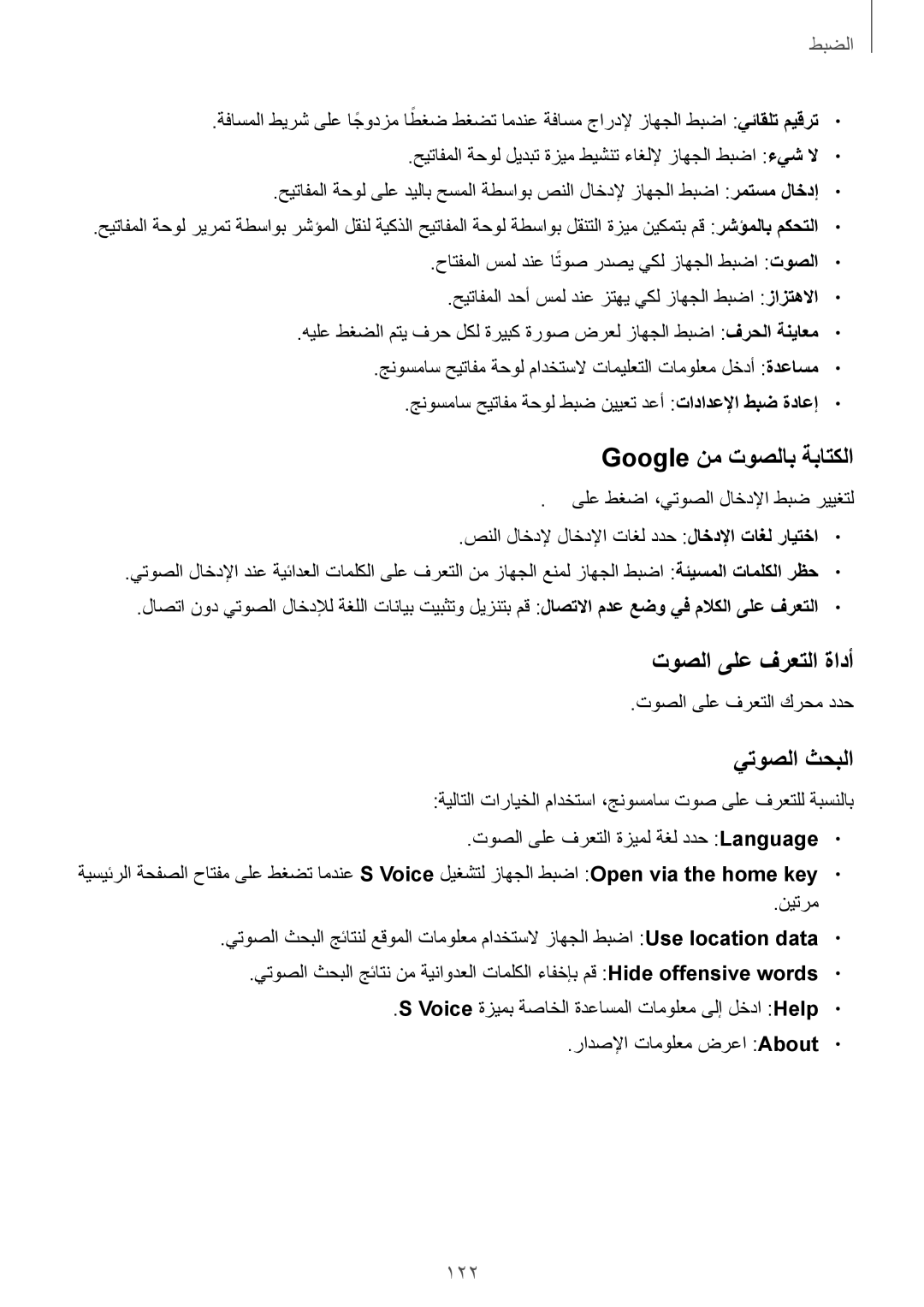 Samsung GT-I9301OKIKSA, GT-I9301MBZSEE, GT-I9301MBIBTC Google نم توصلاب ةباتكلا, توصلا ىلع فرعتلا ةادأ, يتوصلا ثحبلا, 122 