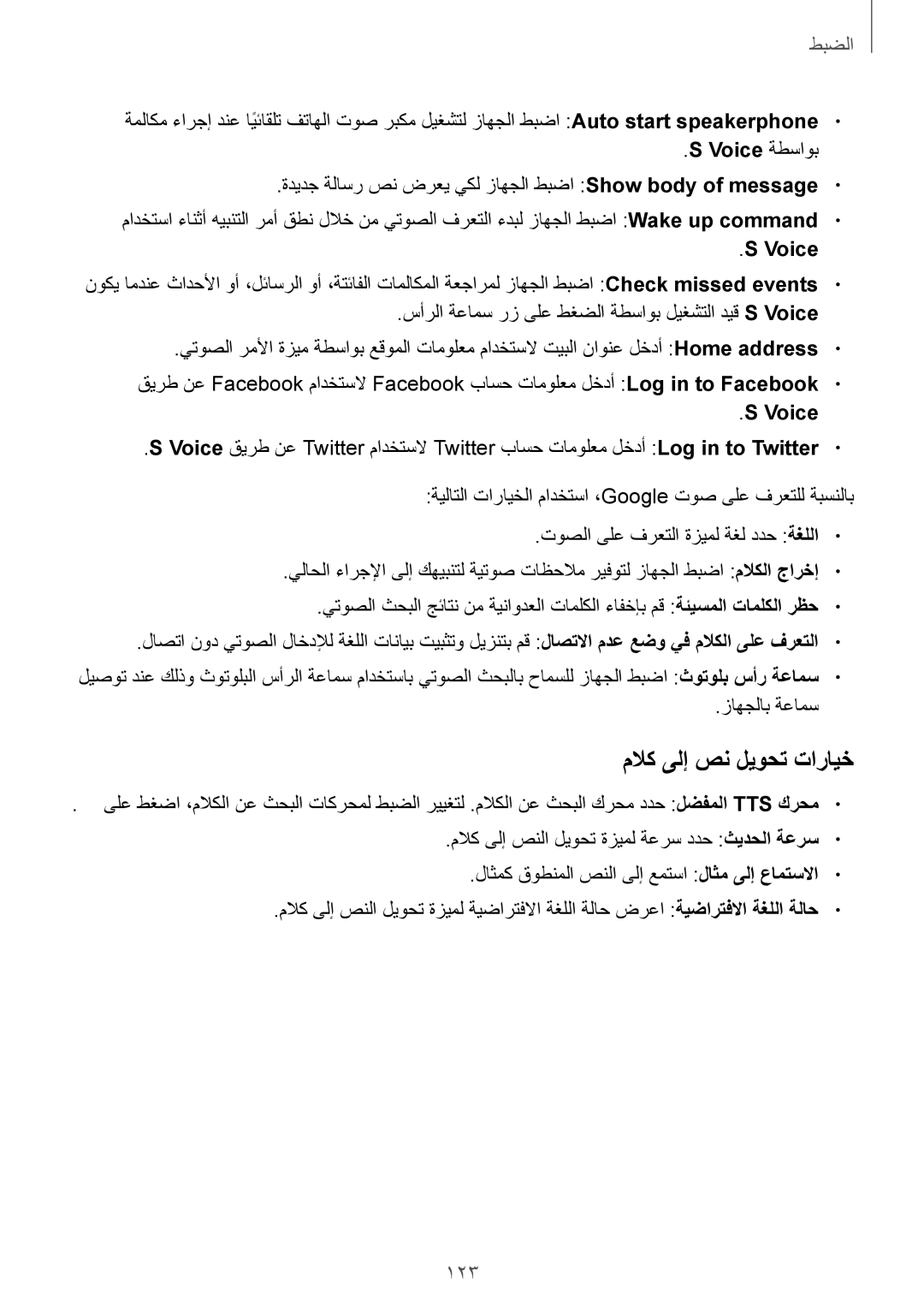 Samsung GT-I9301OKIPAK, GT-I9301MBZSEE, GT-I9301MBIBTC, GT-I9301MBITUN manual ملاك ىلإ صن ليوحت تارايخ, 123, Voice ةطساوب 