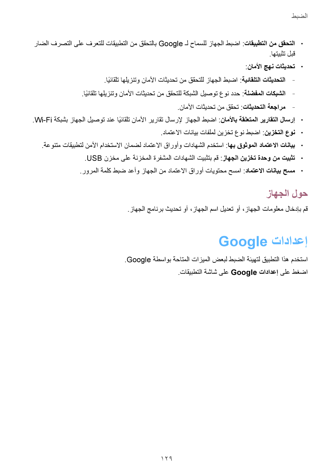 Samsung GT-I9301MBIMID, GT-I9301MBZSEE, GT-I9301MBIBTC, GT-I9301MBITUN Google تادادعإ, زاهجلا لوح, 129, ناملأا جهن تاثيدحت 